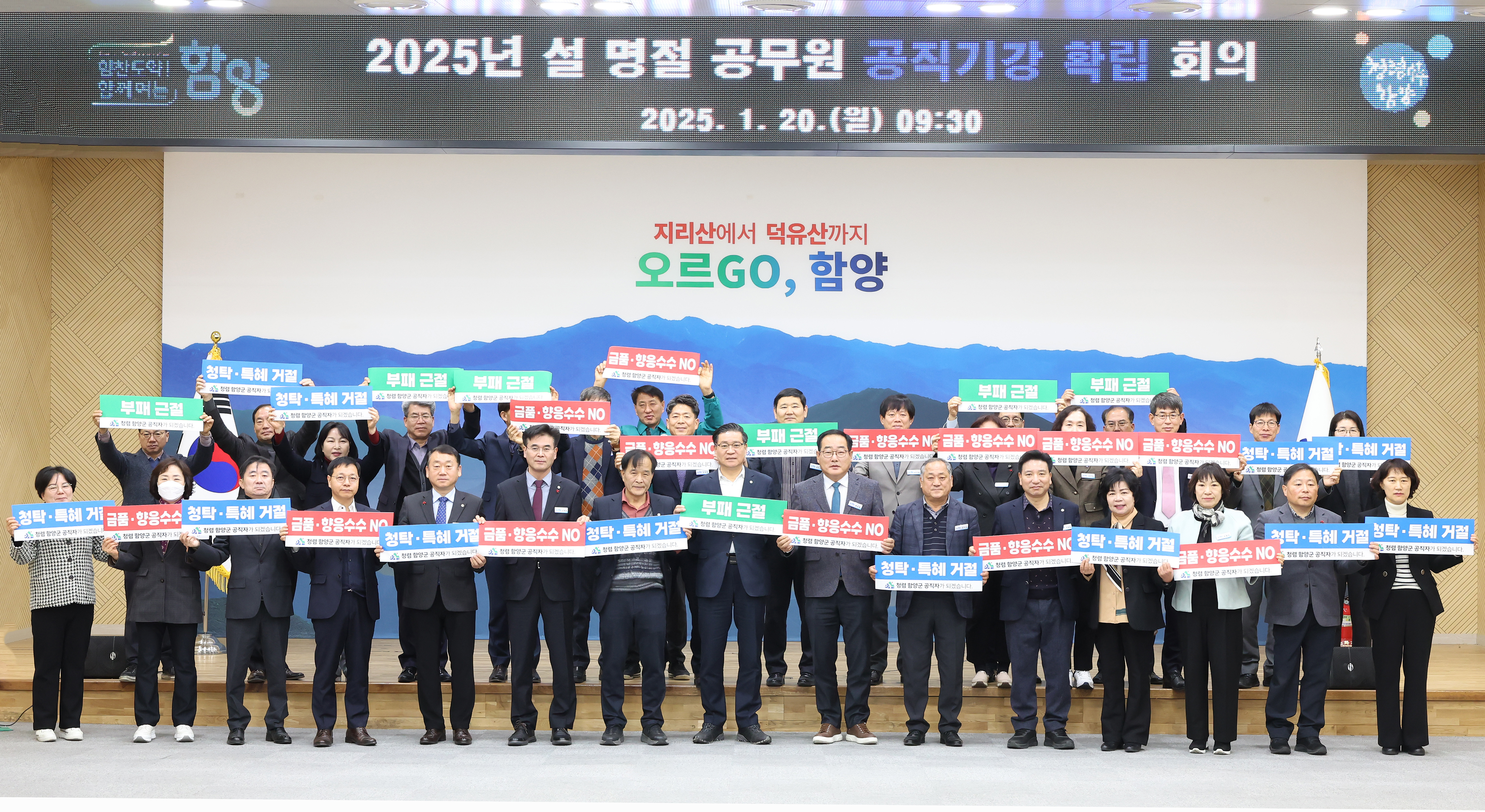 함양군, 설 명절 앞두고 청렴 실천 다짐