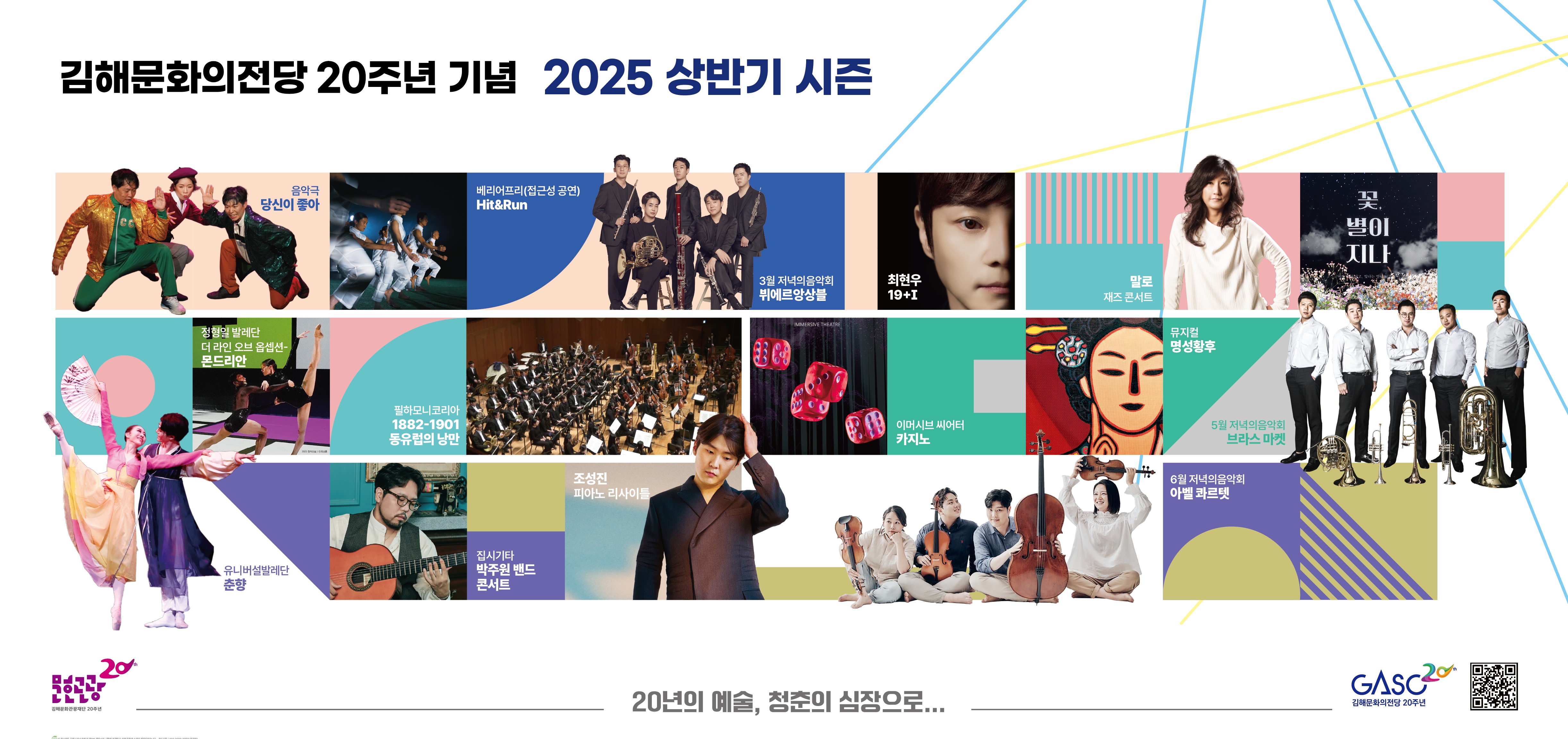 개관 20주년 김해문화의전당, 공연예술의 새로운 여정, 상반기 시즌 공연 라인업 공개
