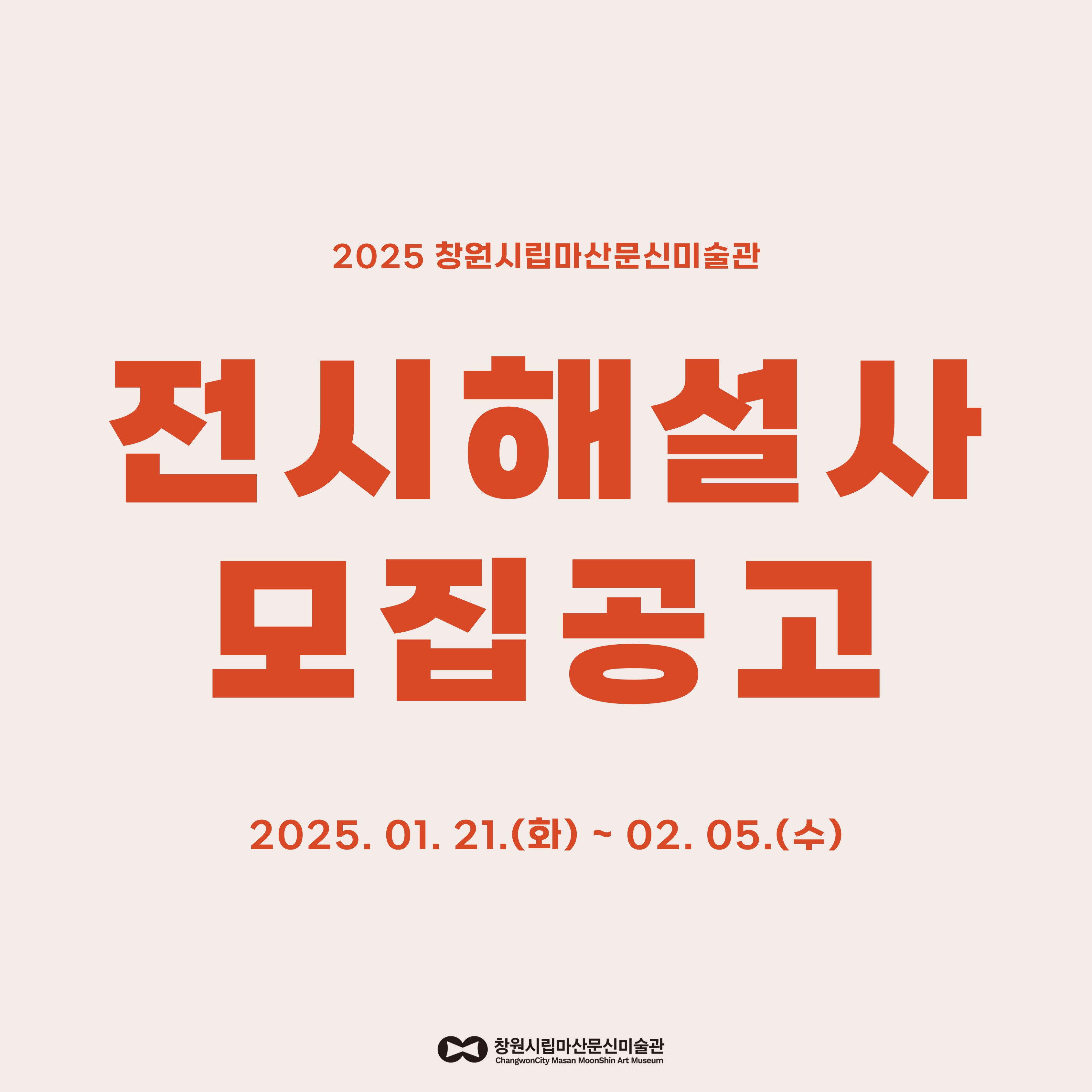 창원시립마산문신미술관, 2025년 전시해설사 모집