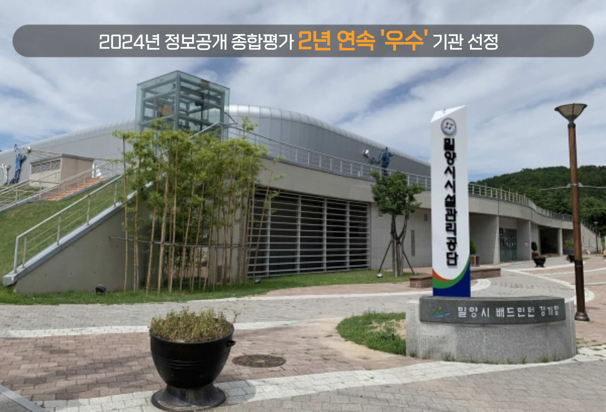밀양시시설관리공단, 정보공개 종합평가 2년 연속‘우수’기관 선정
