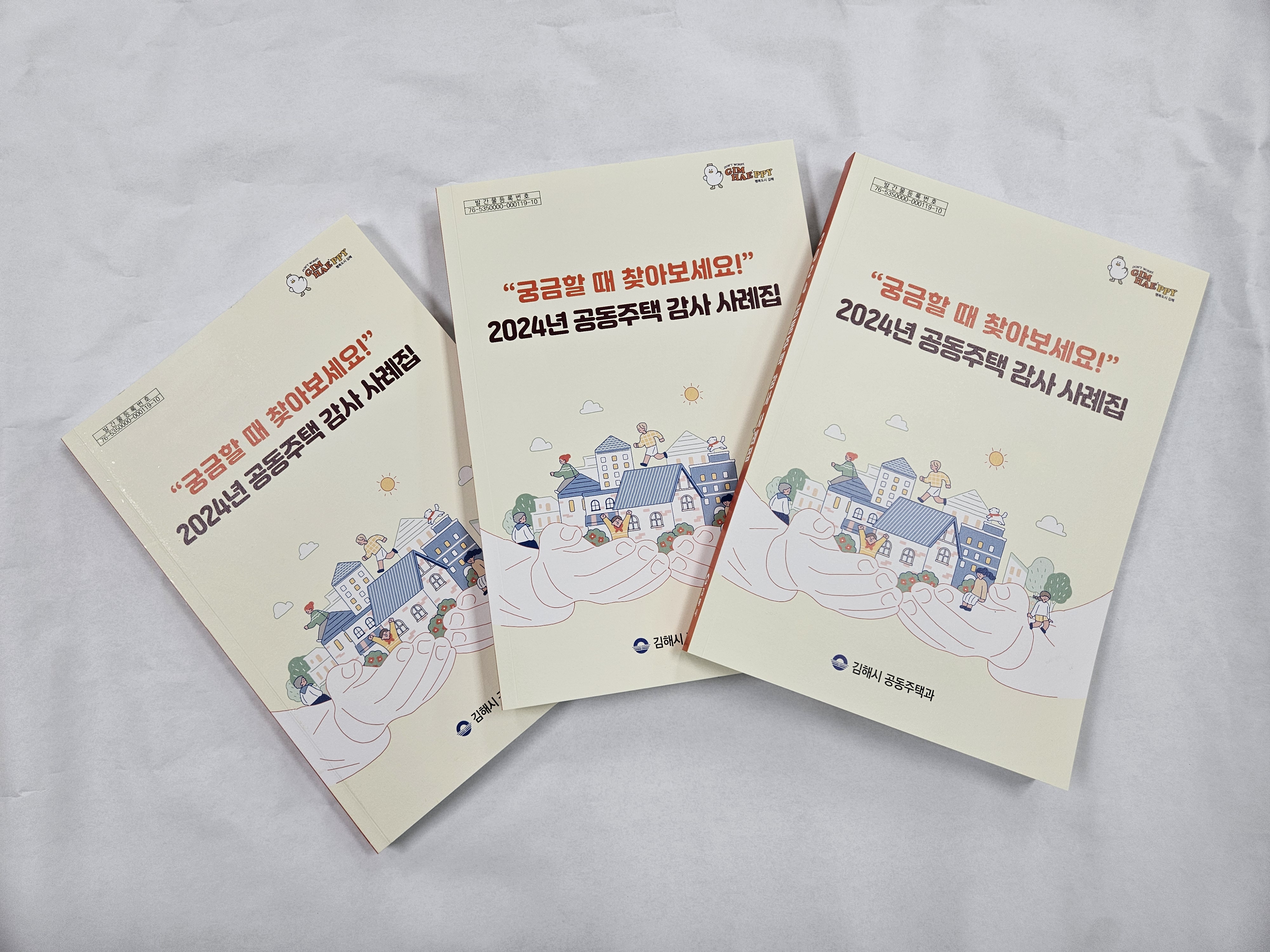 김해시, 2024년 공동주택 감사사례집 배포