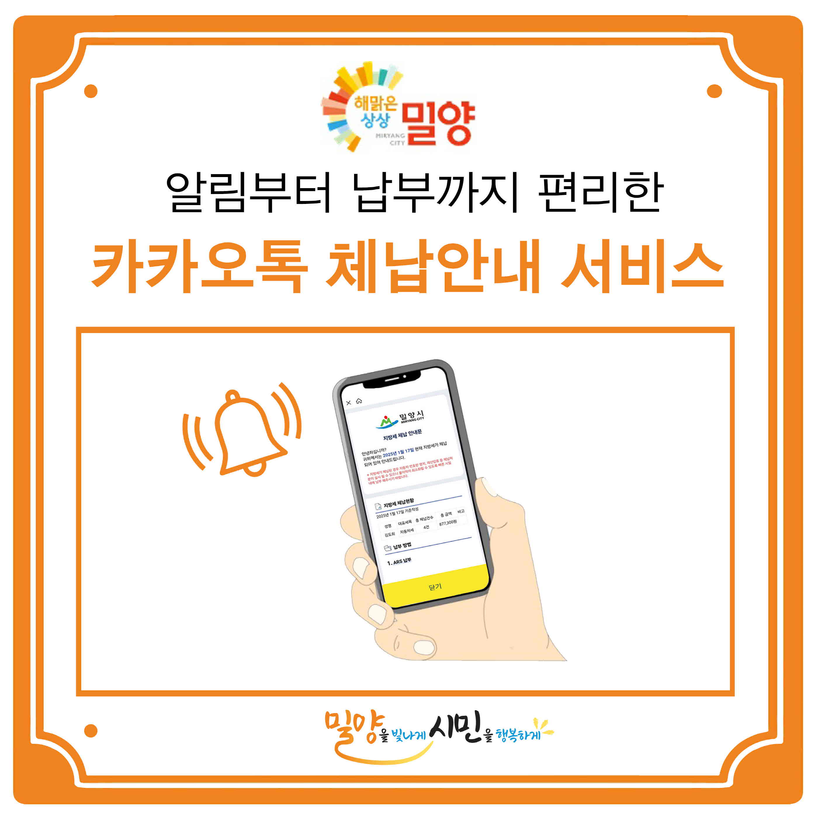 밀양시, 원스톱 체납 안내 카카오톡 알림 서비스 시행