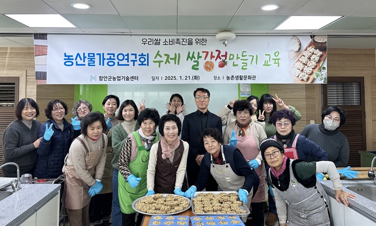 함안군 농산물가공연구회, 우리쌀 소비촉진 위한 ‘수제 쌀강정 만들기’ 과제교육 실시
