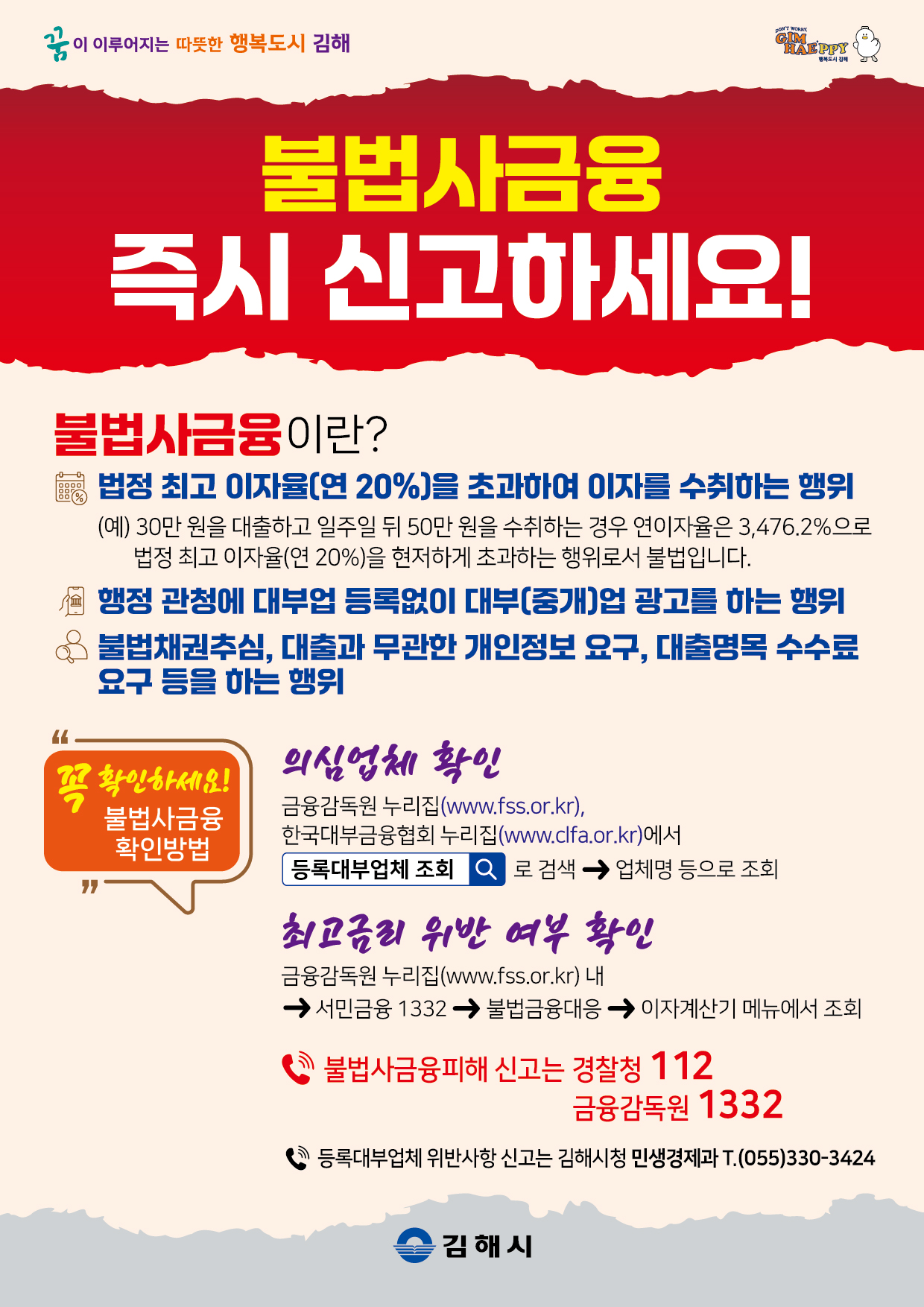 김해시, 설 명절 전후 불법사금융 피해 주의 당부