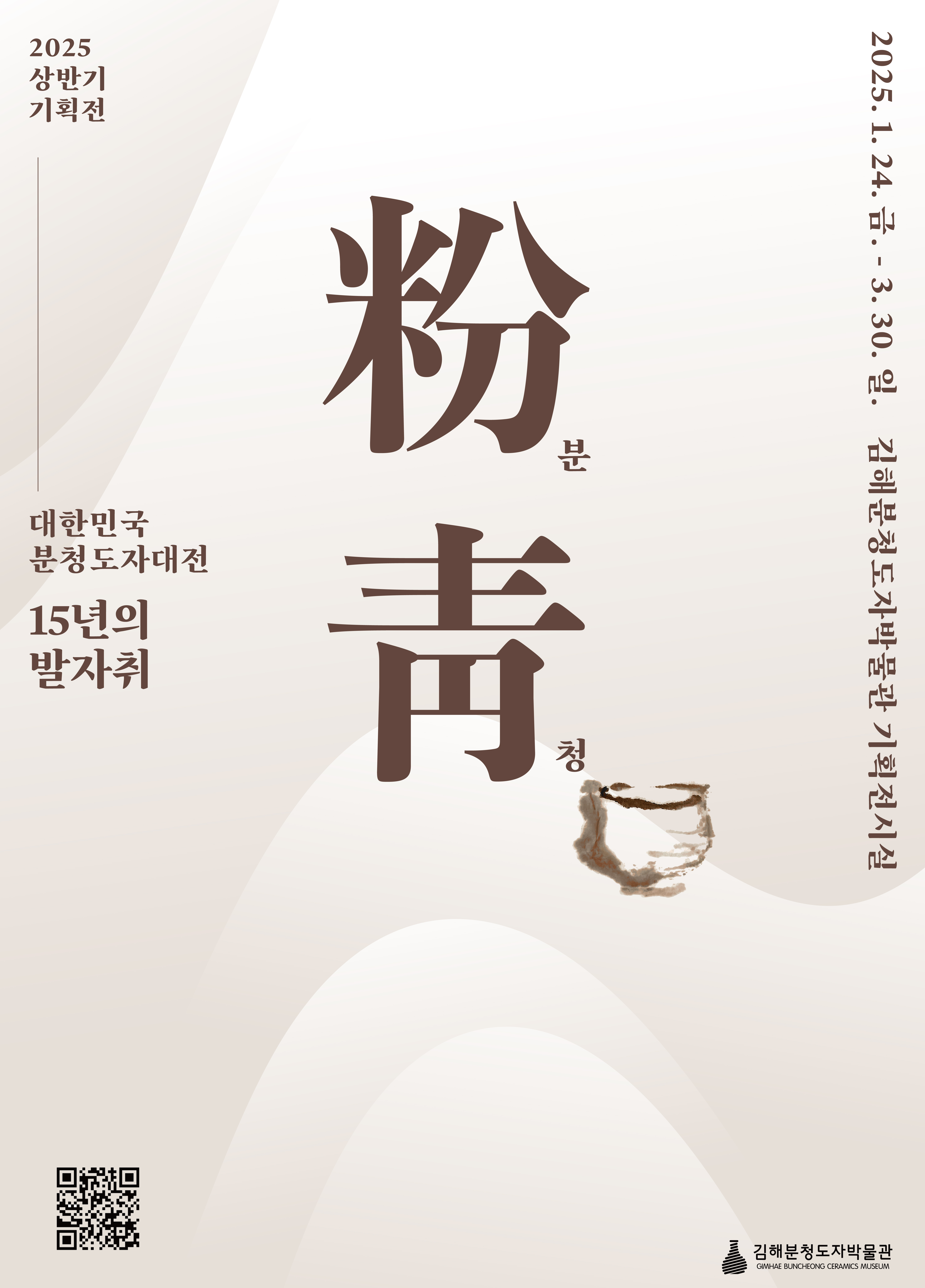 김해분청도자박물관, 대한민국 분청도자대전 15년 발자취 전시