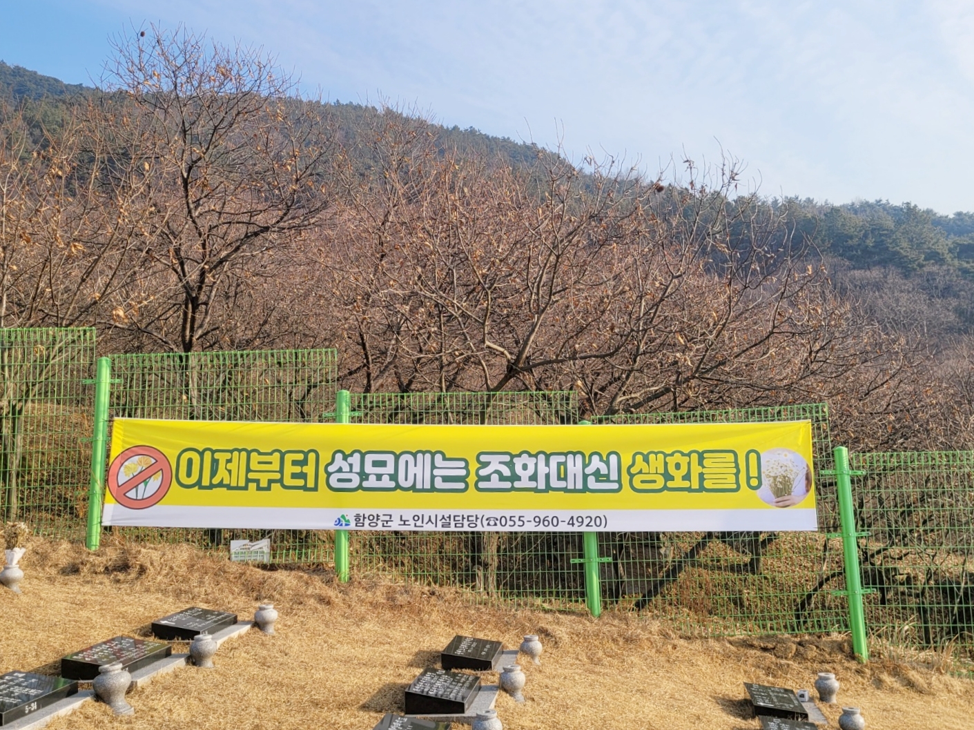 함양군, 공설추모공원 내 조화(플라스틱 꽃) 사용 근절