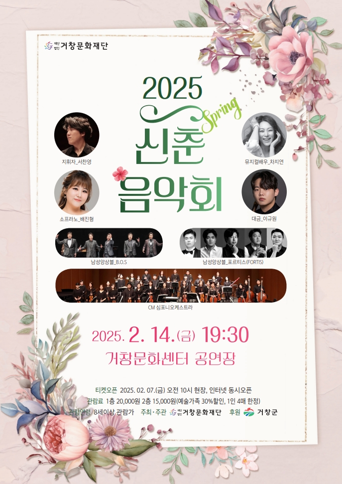 (재)거창문화재단, 봄이 오는 소리 ‘2025 신춘음악회’ 개최!