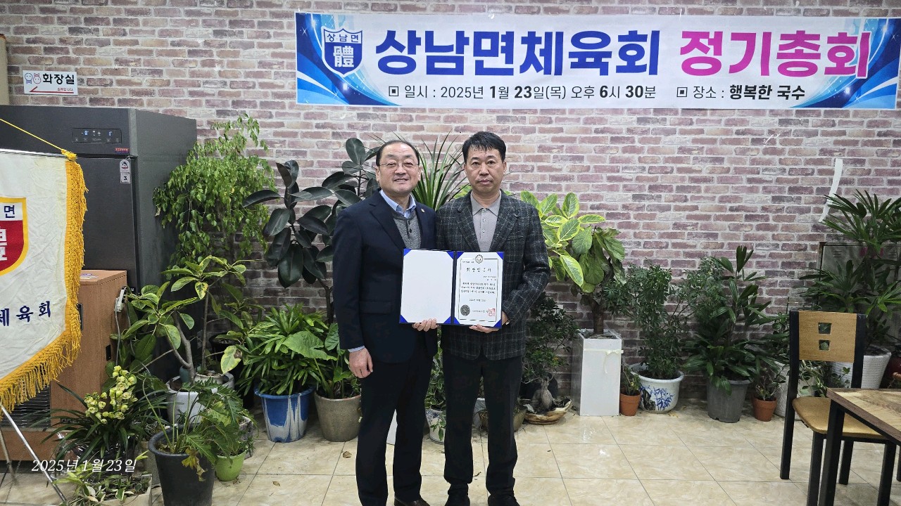 밀양시 상남면체육회, 2025년도 정기총회 개최