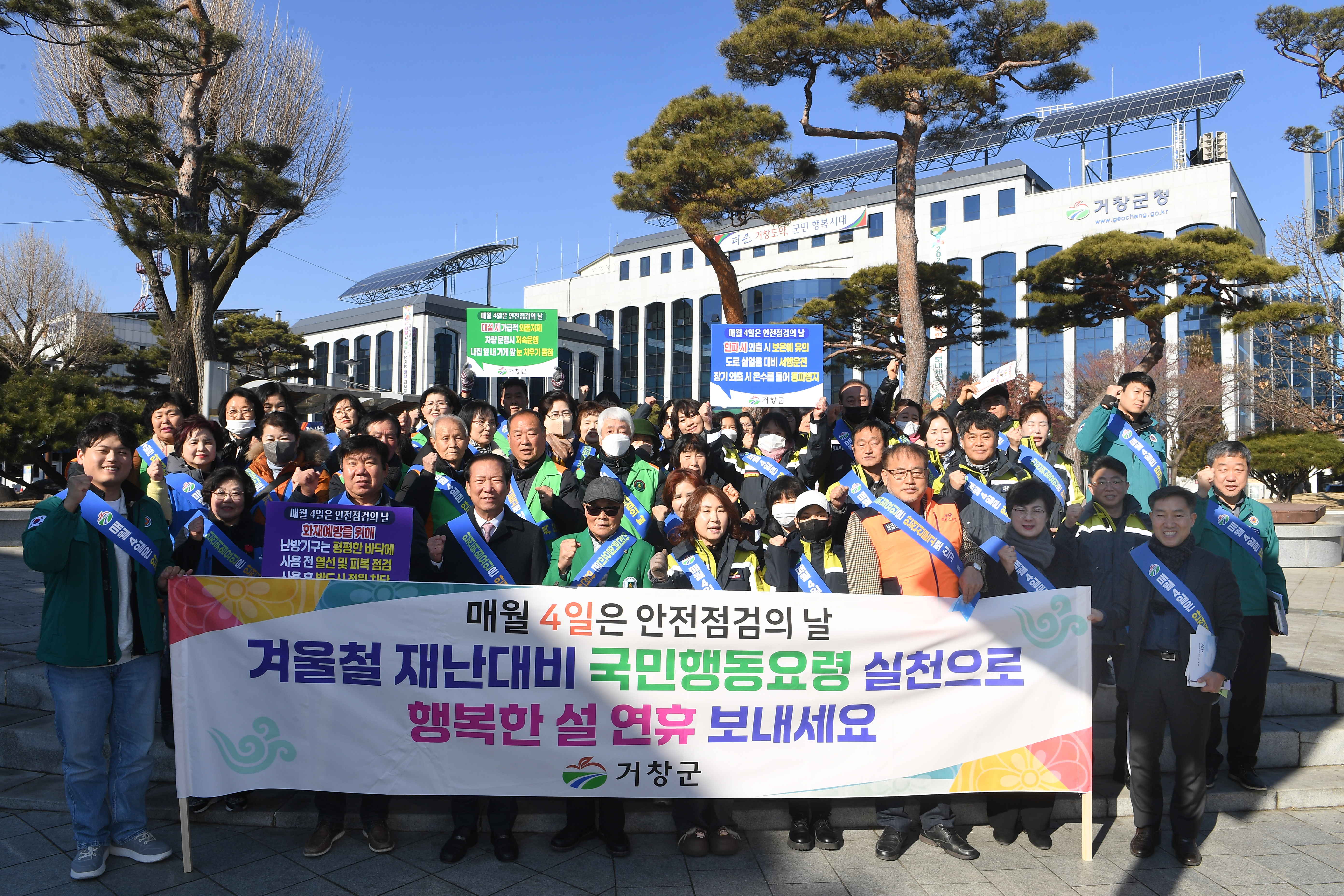 거창군, 설 연휴 대비 안전 점검의 날 캠페인 실시