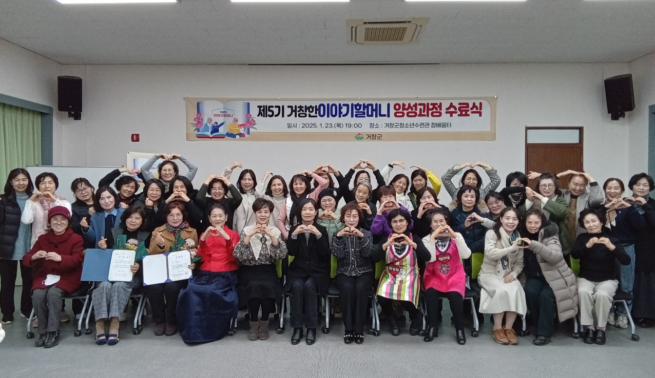 거창군, 제5기 거창한 이야기 할머니 수료식 개최