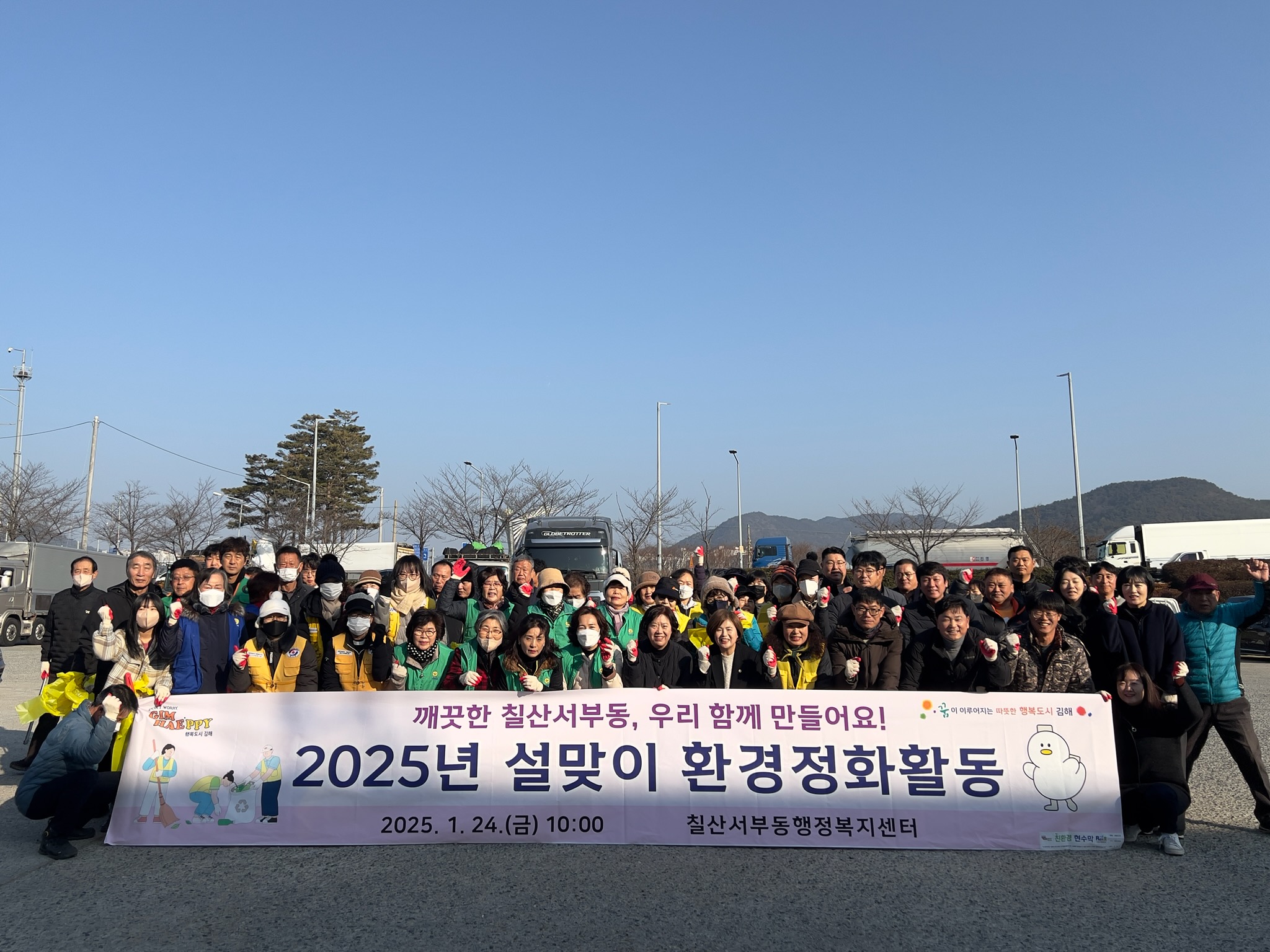김해시 칠산서부동 설맞이 환경정화활동 실시