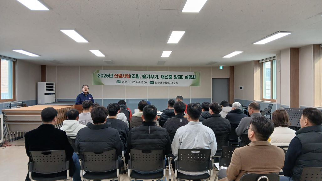 함안군, 2025년 산림분야 (조림‧숲가꾸기‧재선충 방제) 사업설명회 개최