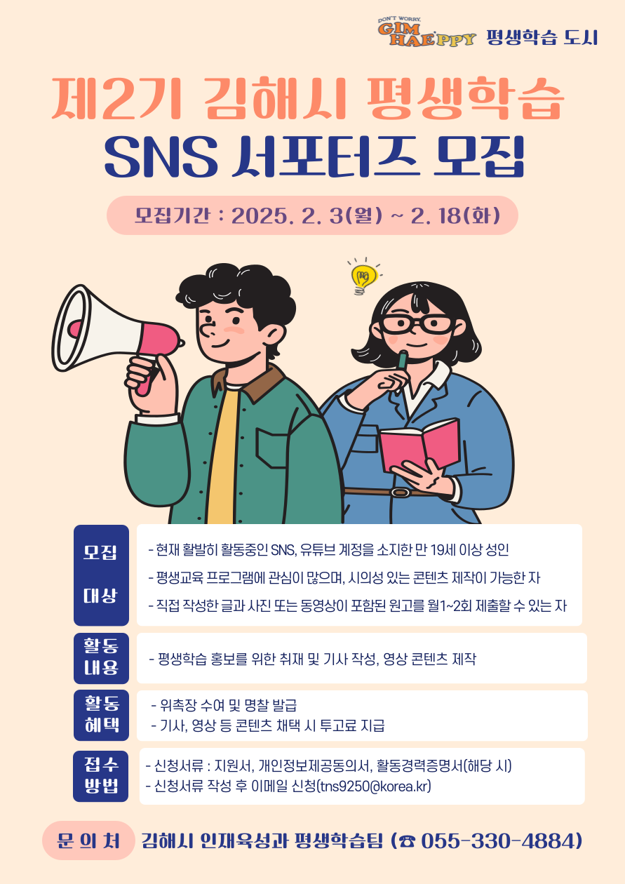 김해시 「제2기 평생학습 SNS 서포터즈」 모집