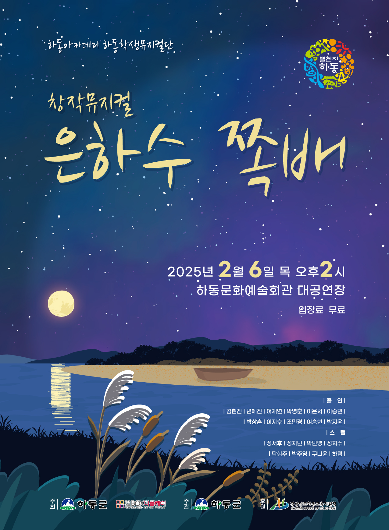 하동학생뮤지컬단, 사춘기 이야기 담아낸 ‘은하수 쪽배’ 공연