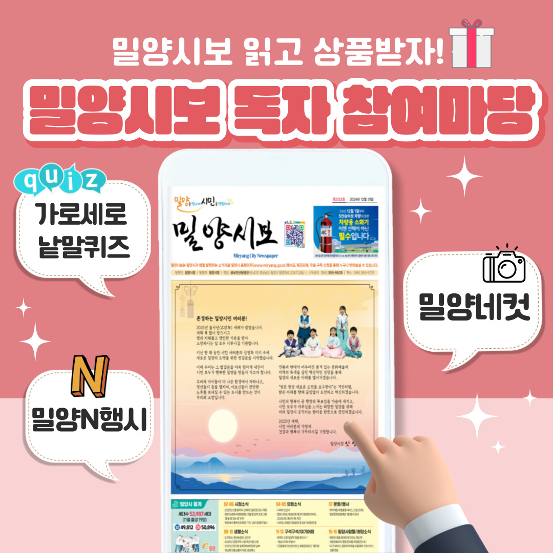 밀양시보, 독자 참여 마당 확대로 재미와 소통을 더하다!