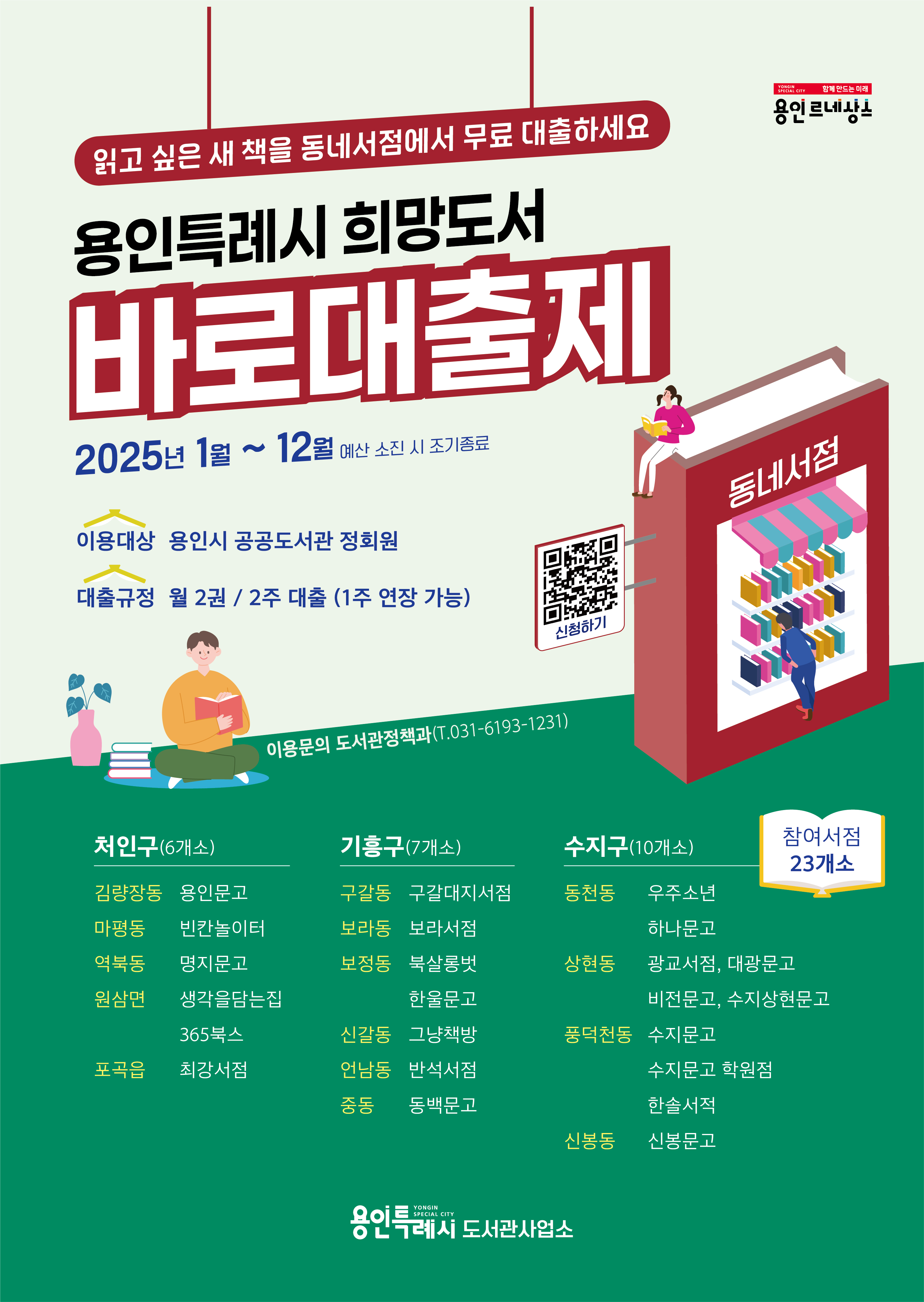 용인특례시, “읽고 싶은 새 책 동네서점에서 무료로 대출하세요”