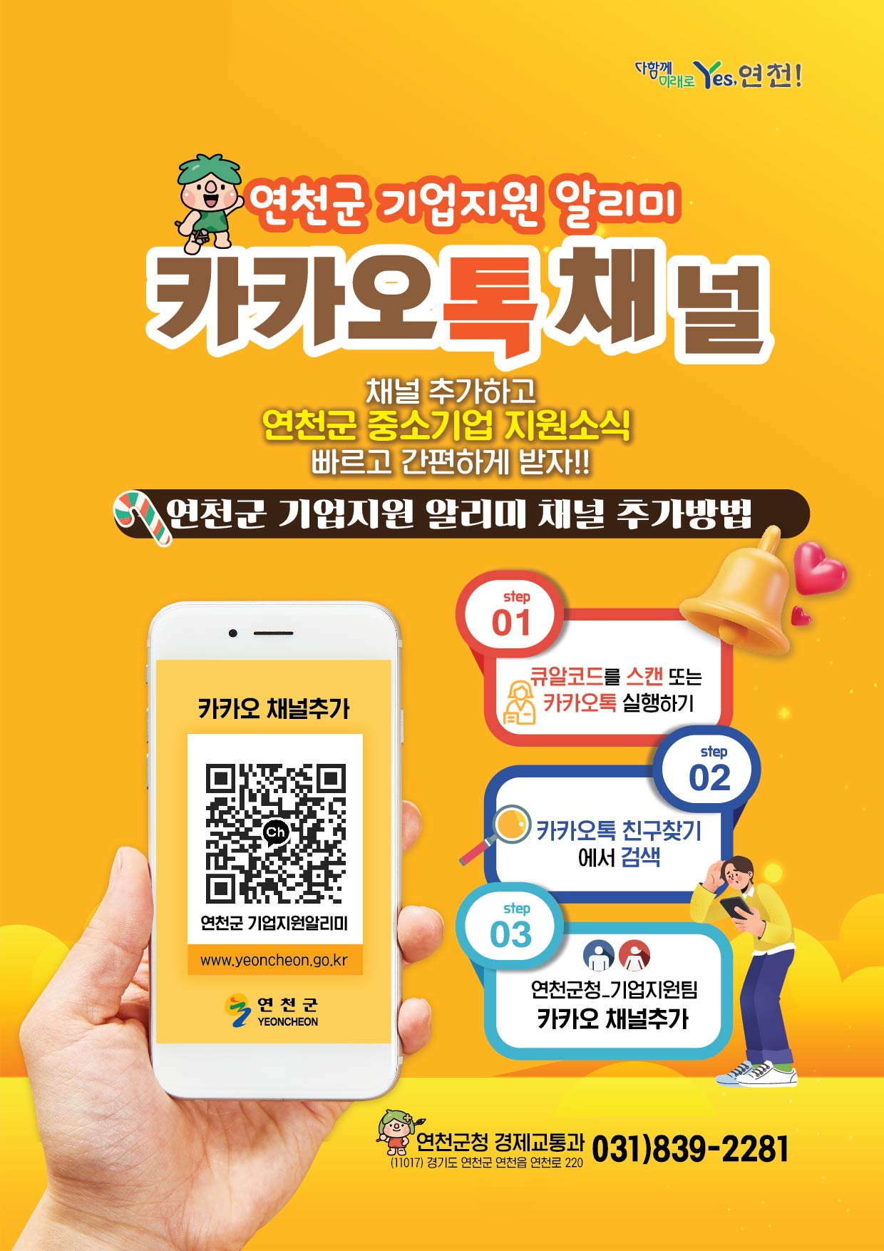 연천군, 기업지원 알리미 카카오톡채널 개설 운영