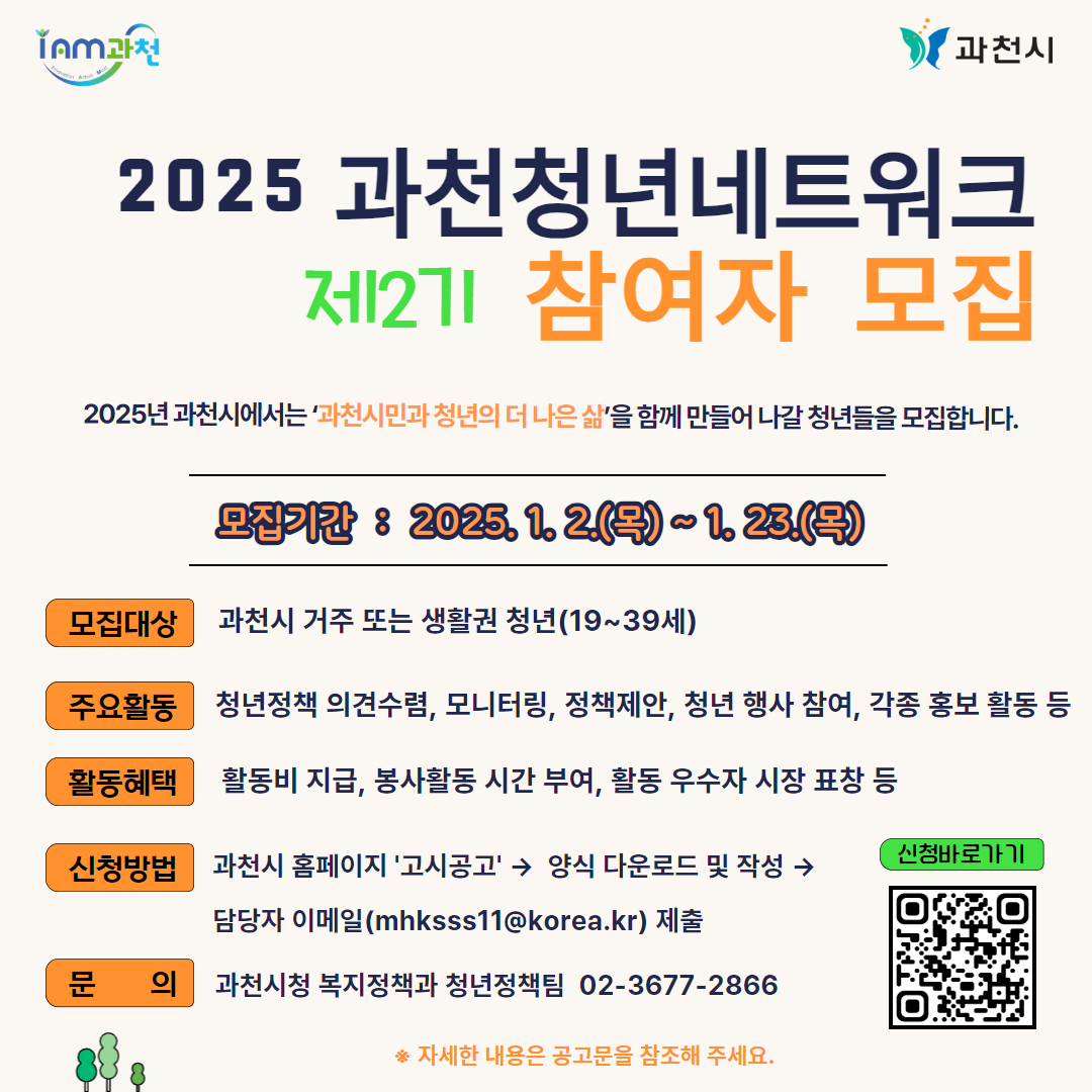 청년정책 함께 만들어갈 ‘과천청년 네트워크 2기 위원’ 23일까지 모집