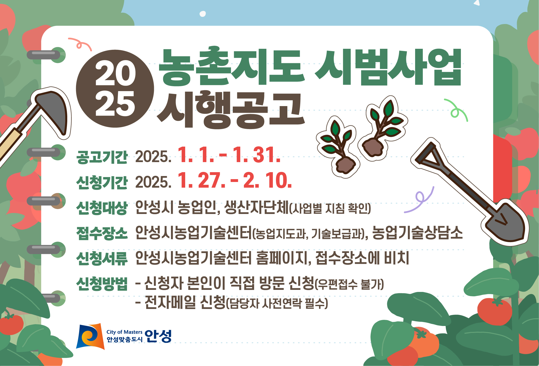 안성시농업기술센터, 2025년 농촌지도 시범사업 신청접수 안내