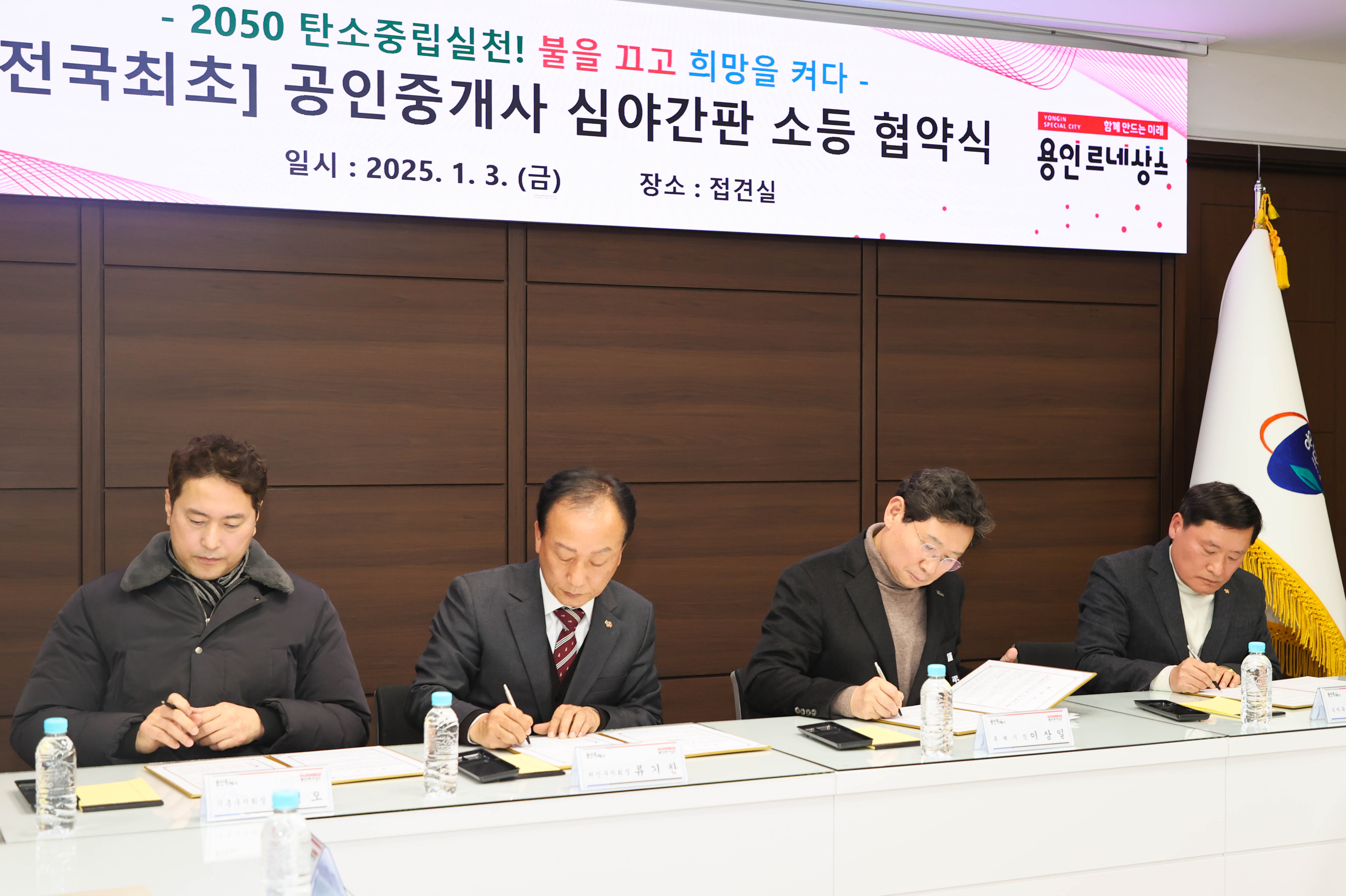 용인특례시, 전국 최초로 공인중개사지회와 ‘심야 간판 소등’ 협약 맺어