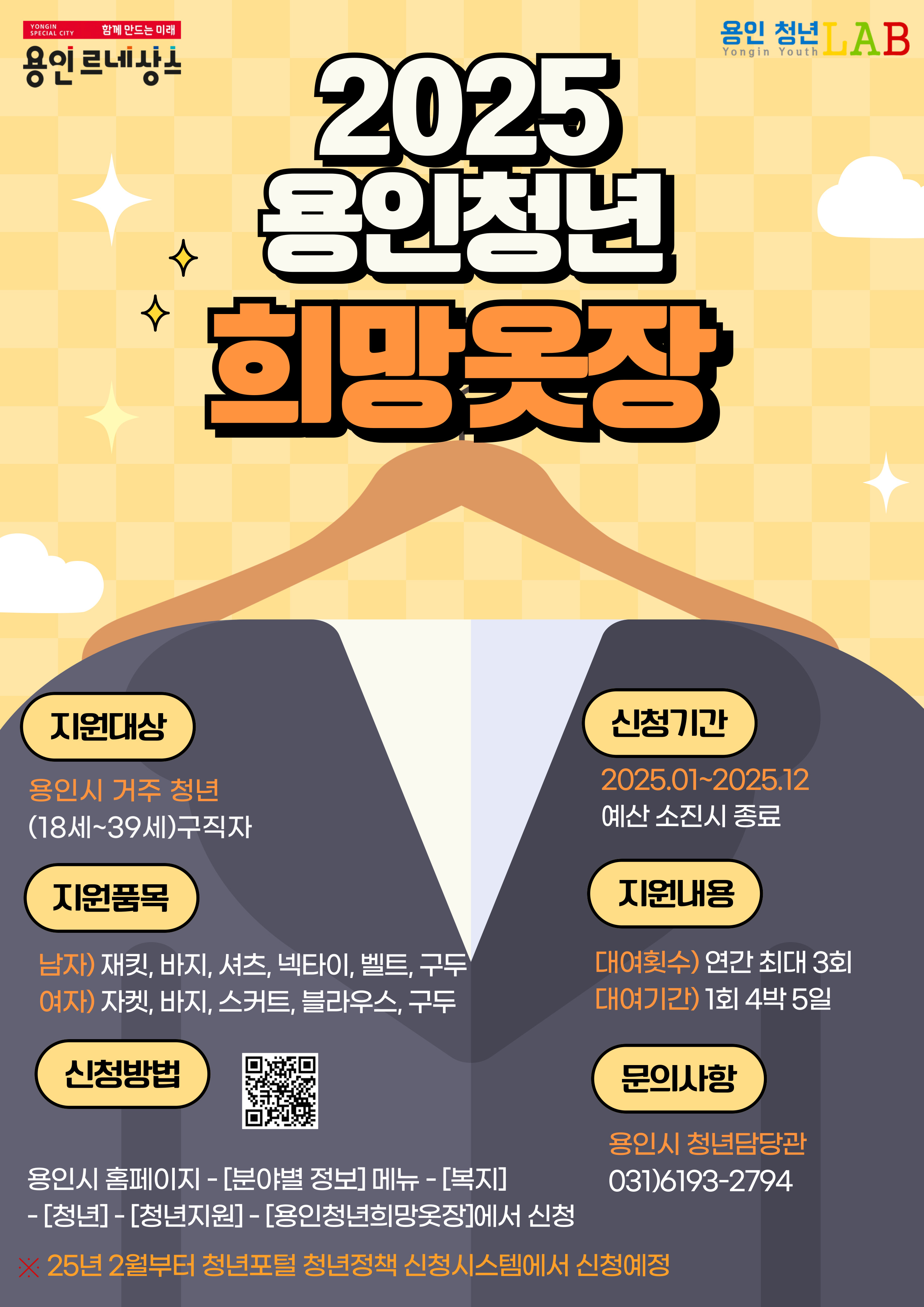 용인특례시, 청년 면접 정장 무료 대여 ‘희망옷장’ 운영