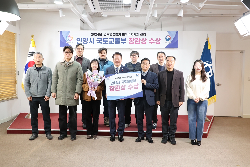 안양시, 대한민국 건축행정평가 ‘최우수 기초지자체’ 선정