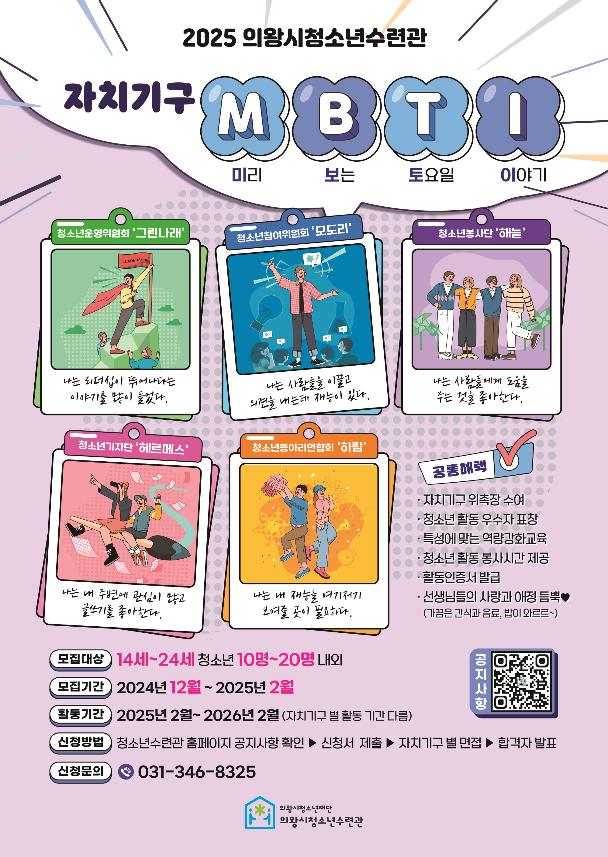 의왕시청소년수련관, 2025년도 청소년 자치기구 참여자 모집