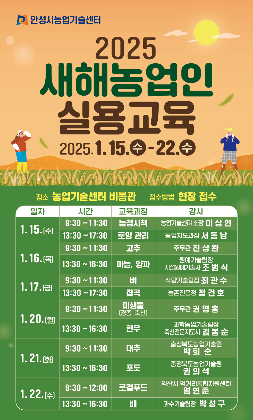 안성시농업기술센터, 2025년 새해농업인 실용교육 추진 - 총 12과목의 농업기술 전문 교육 추진! -