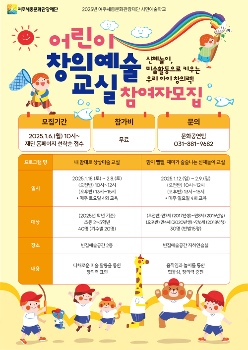 여주세종문화관광재단 시민예술학교 겨울방학 특집 <어린이 창의예술 교실> 진행