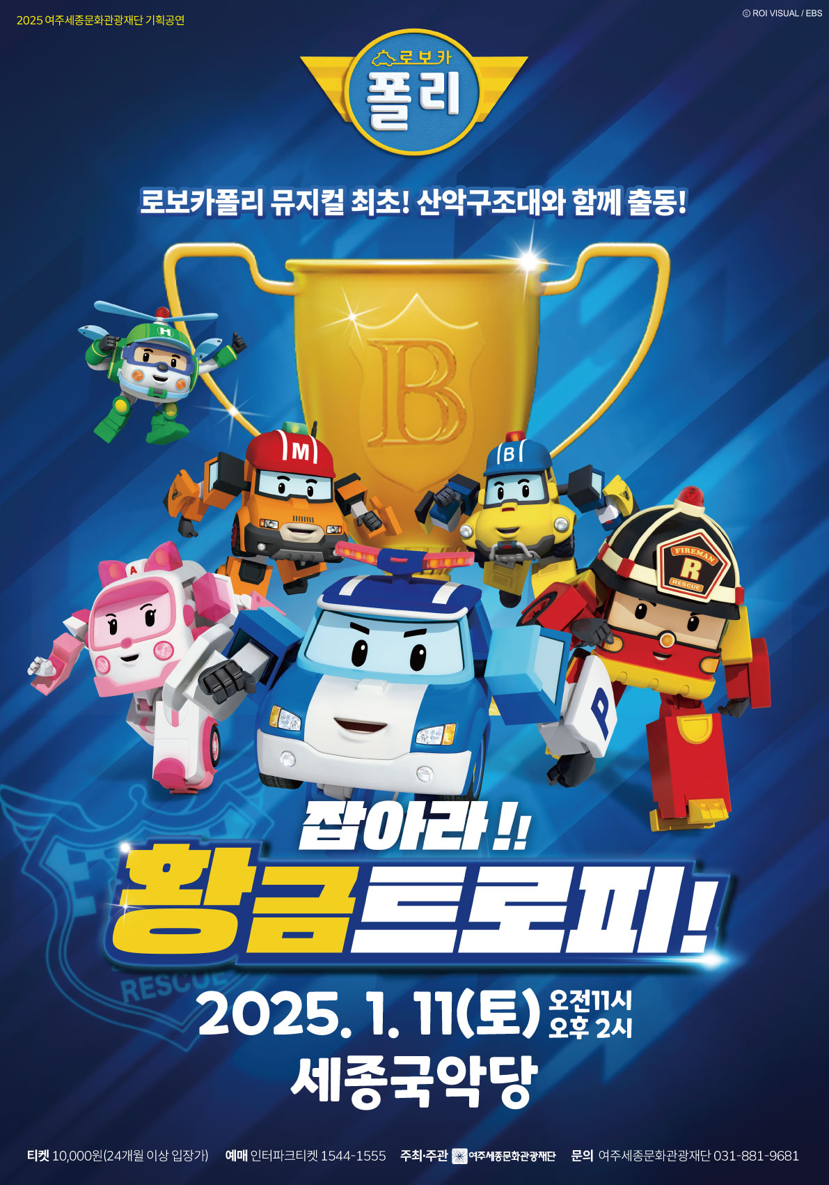 2025 여주세종문화관광재단 기획공연 가족뮤지컬 <로보카폴리 – 잡아라! 황금 트로피>