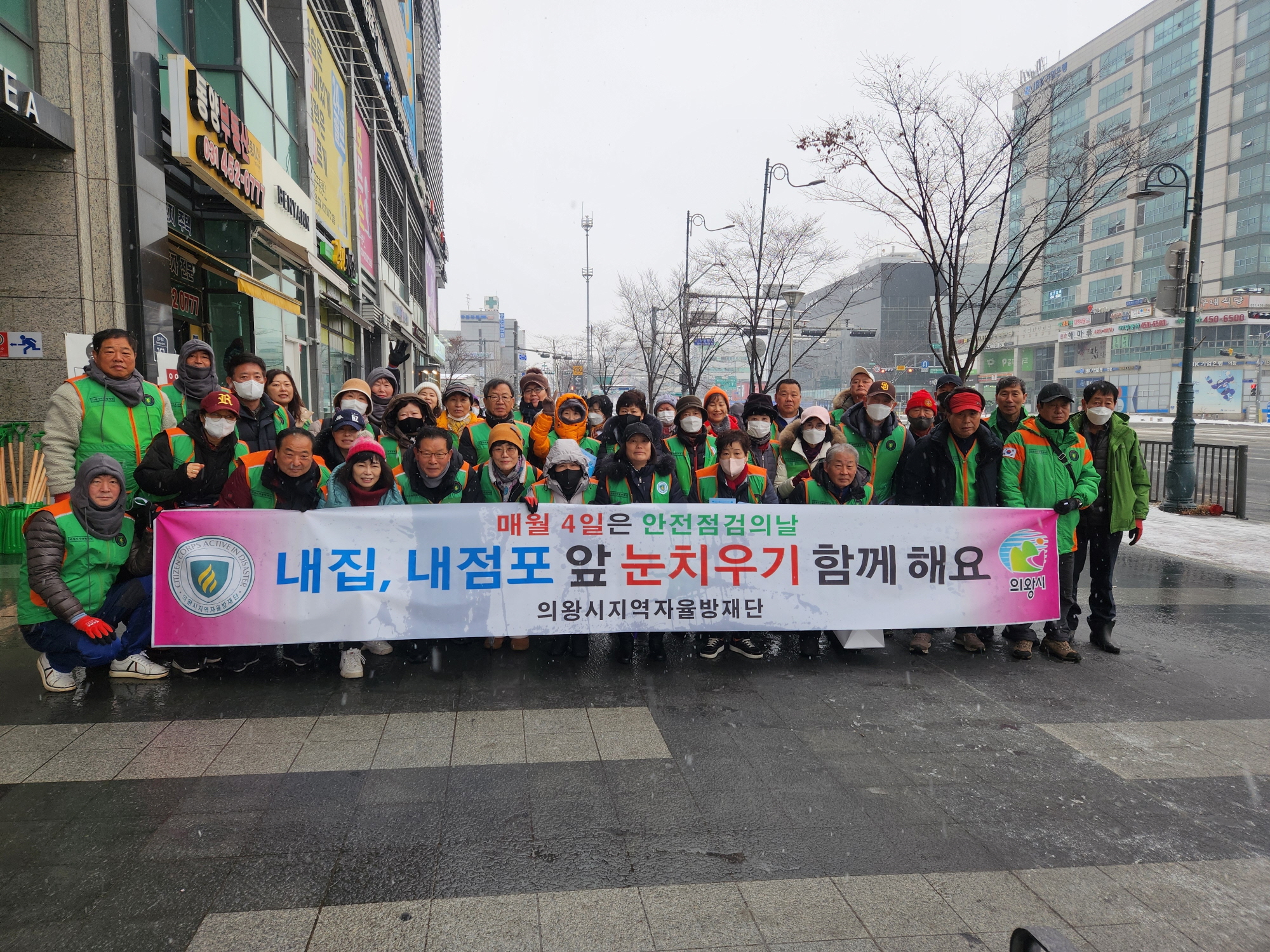 의왕시지역자율방재단‘내 집 내 점포 앞 눈치우기 운동’ 캠페인 실시