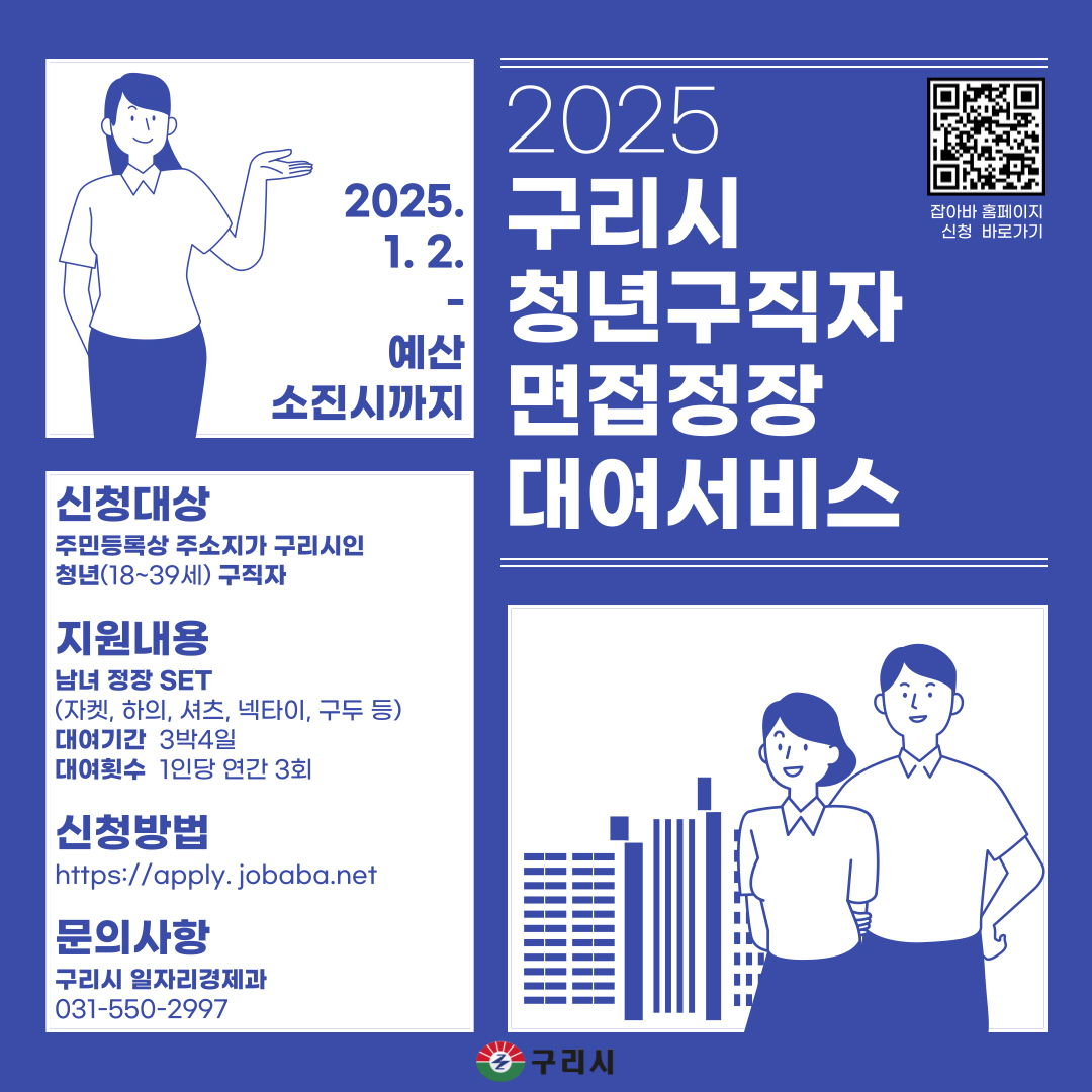 구리시, 청년 구직자 면접정장 사지말고 빌리세요!