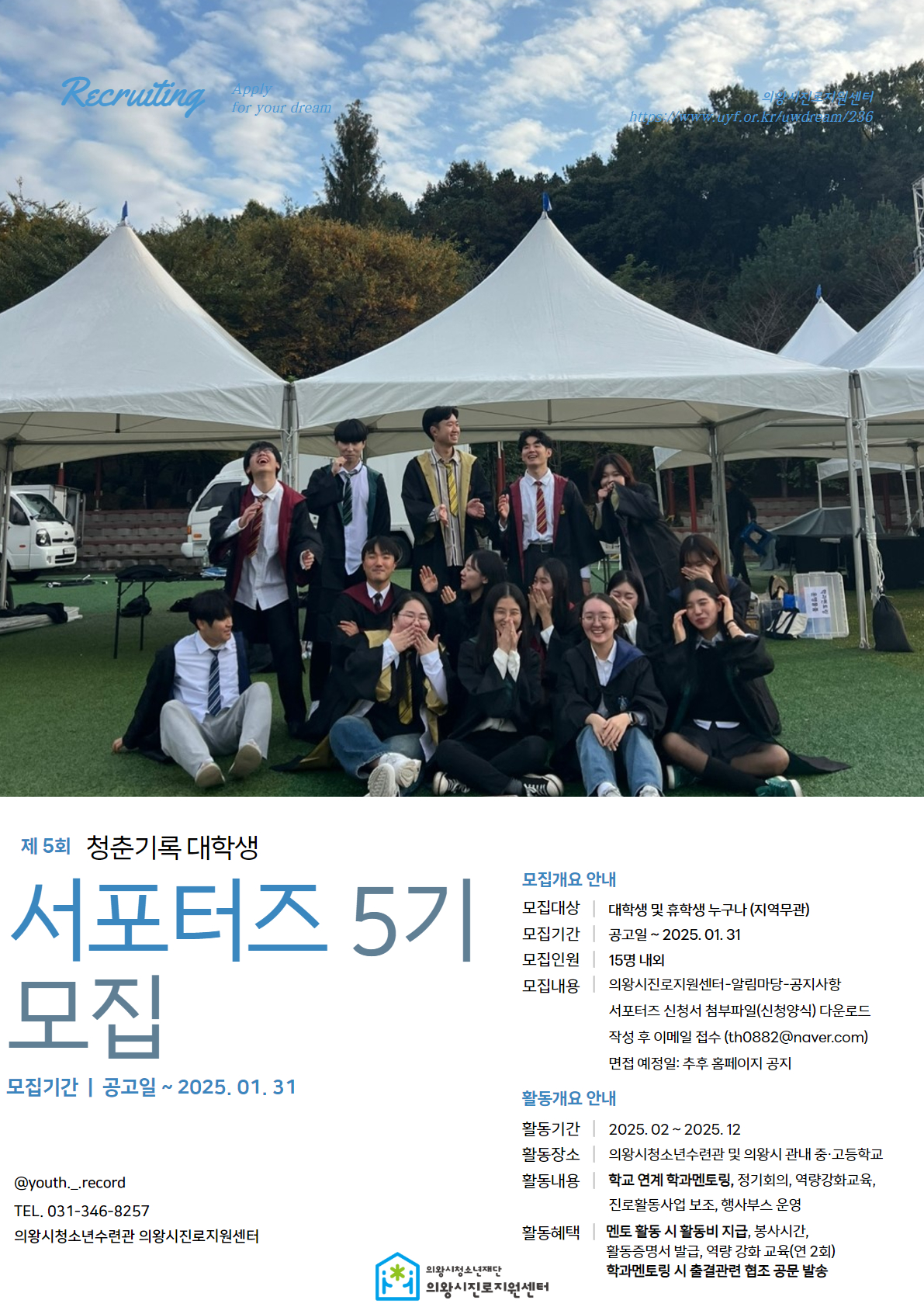 의왕시진로지원센터, 대학생 서포터즈 ‘청춘기록’ 5기 모집