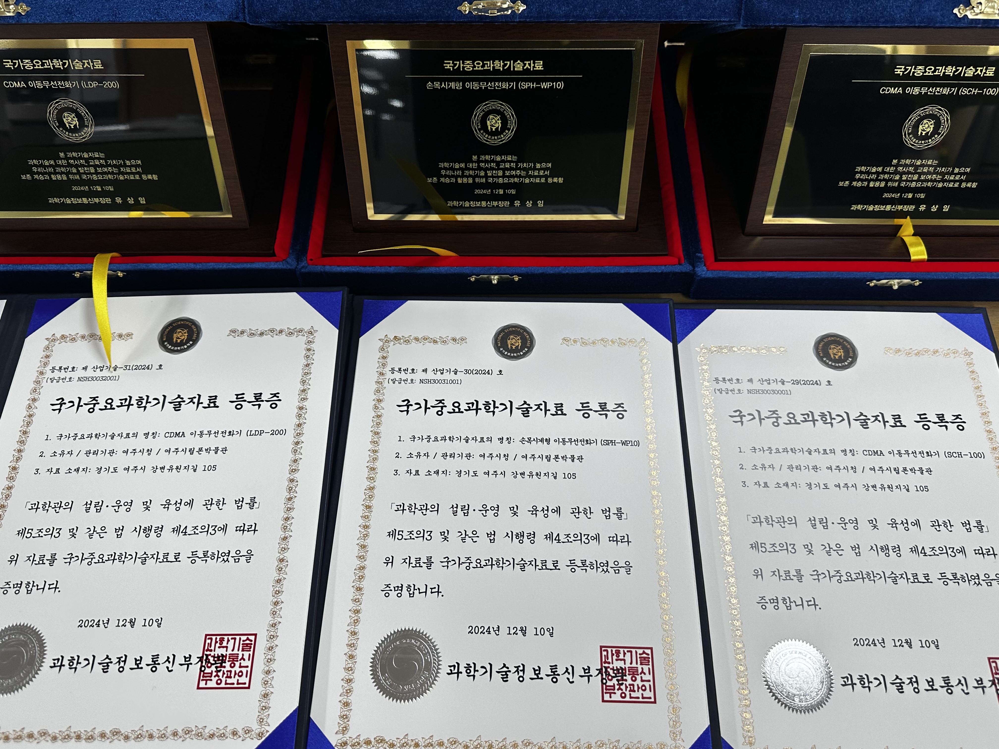 여주시립 폰박물관 소장유물 국가중요과학기술자료 등록