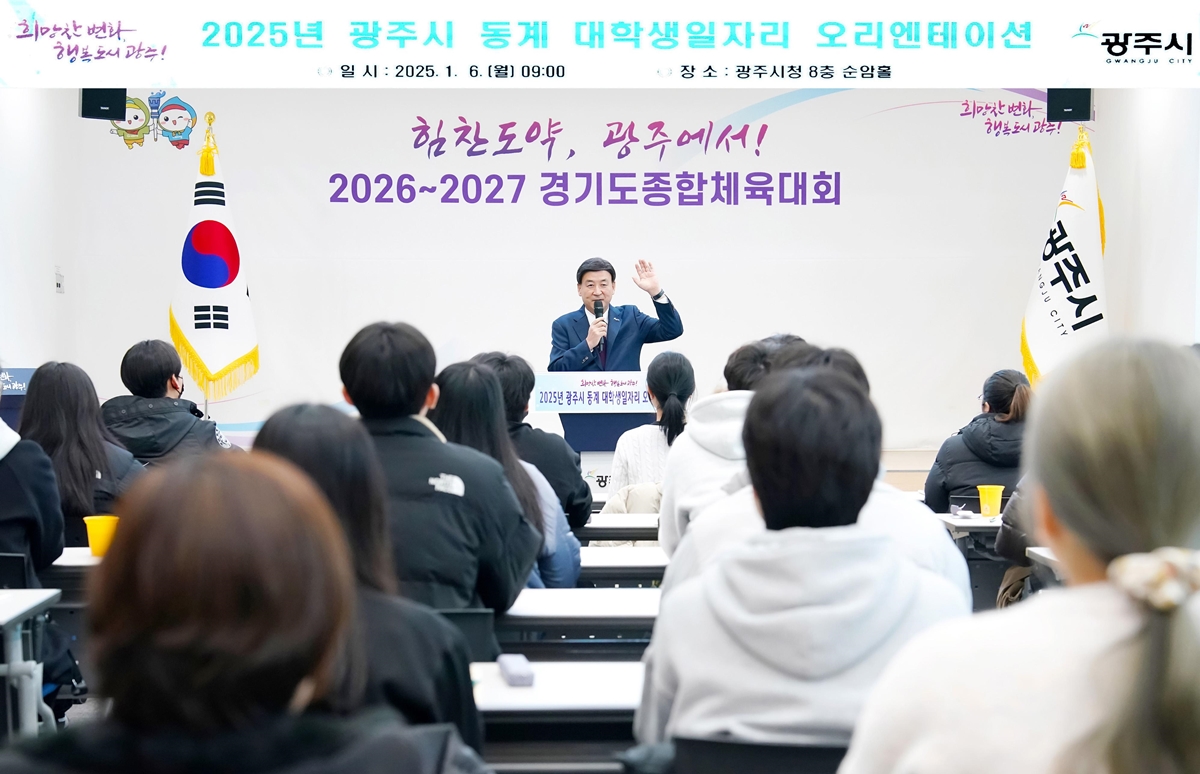 광주시, 2025년 동계 대학생 일자리 안내 교육 진행