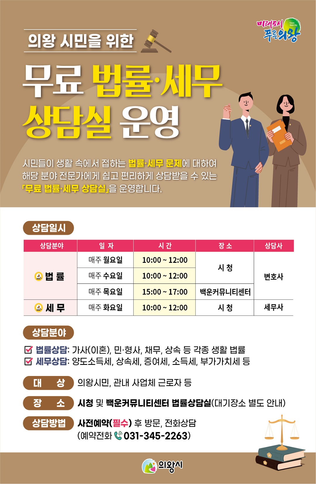 의왕시, 2025년 무료 법률·세무 상담실 운영
