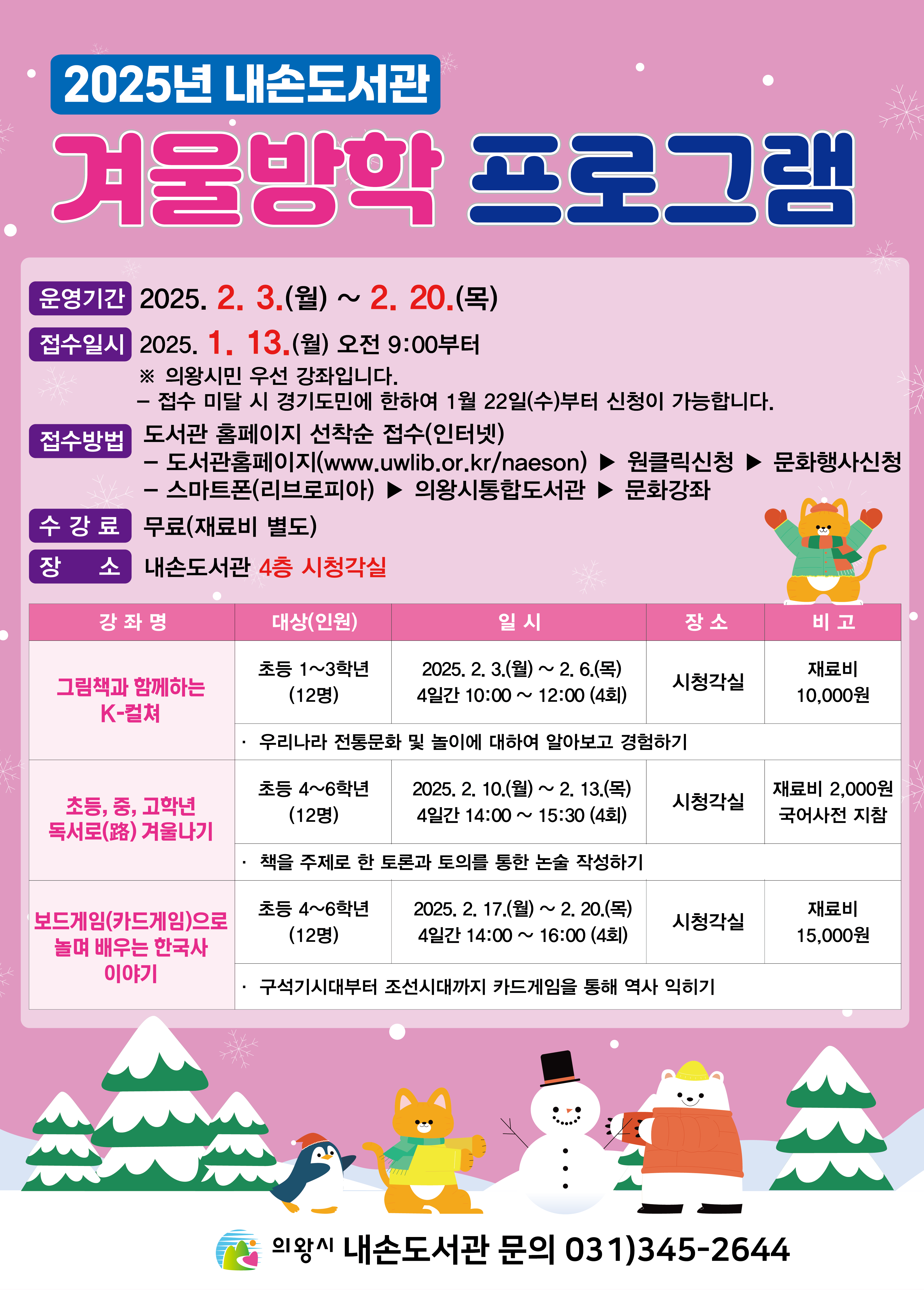 의왕시 내손도서관, 겨울방학 프로그램 운영