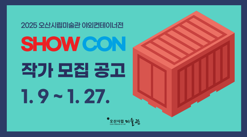 오산시립미술관, 2025년 야외컨테이너전 작가 공모