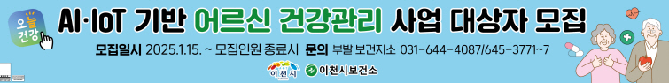 이천시, 2025년 인공지능(AI)·사물인터넷(IoT) 기반 어르신 건강관리사업 대상자 모집