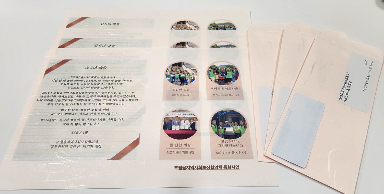 광주시 초월읍 지역사회보장협의체, 2024년 이웃돕기 후원자에게 감사의 마음을 담은 서한문 발송