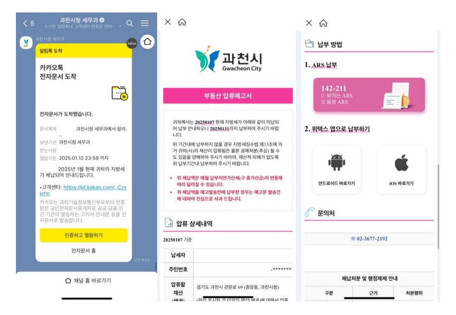 과천시, 체납 안내문 ‘카카오톡’으로 발송…“납세 편의 높이고, 징수 효율 올리고”