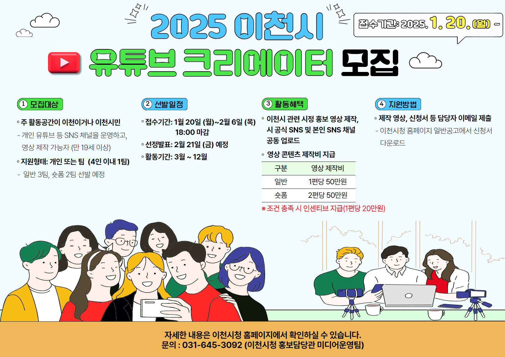 이천시, 2025년 시민 유튜브 영상크리에이터 2기 모집