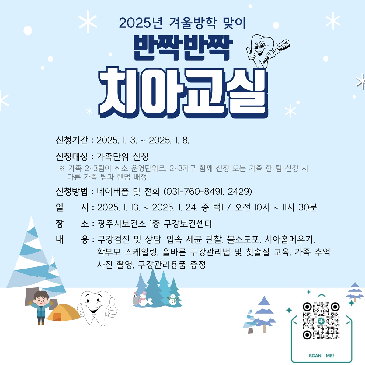 광주시, ‘방학맞이 가족과 함께하는 반짝반짝 치아 교실’ 확대 운영