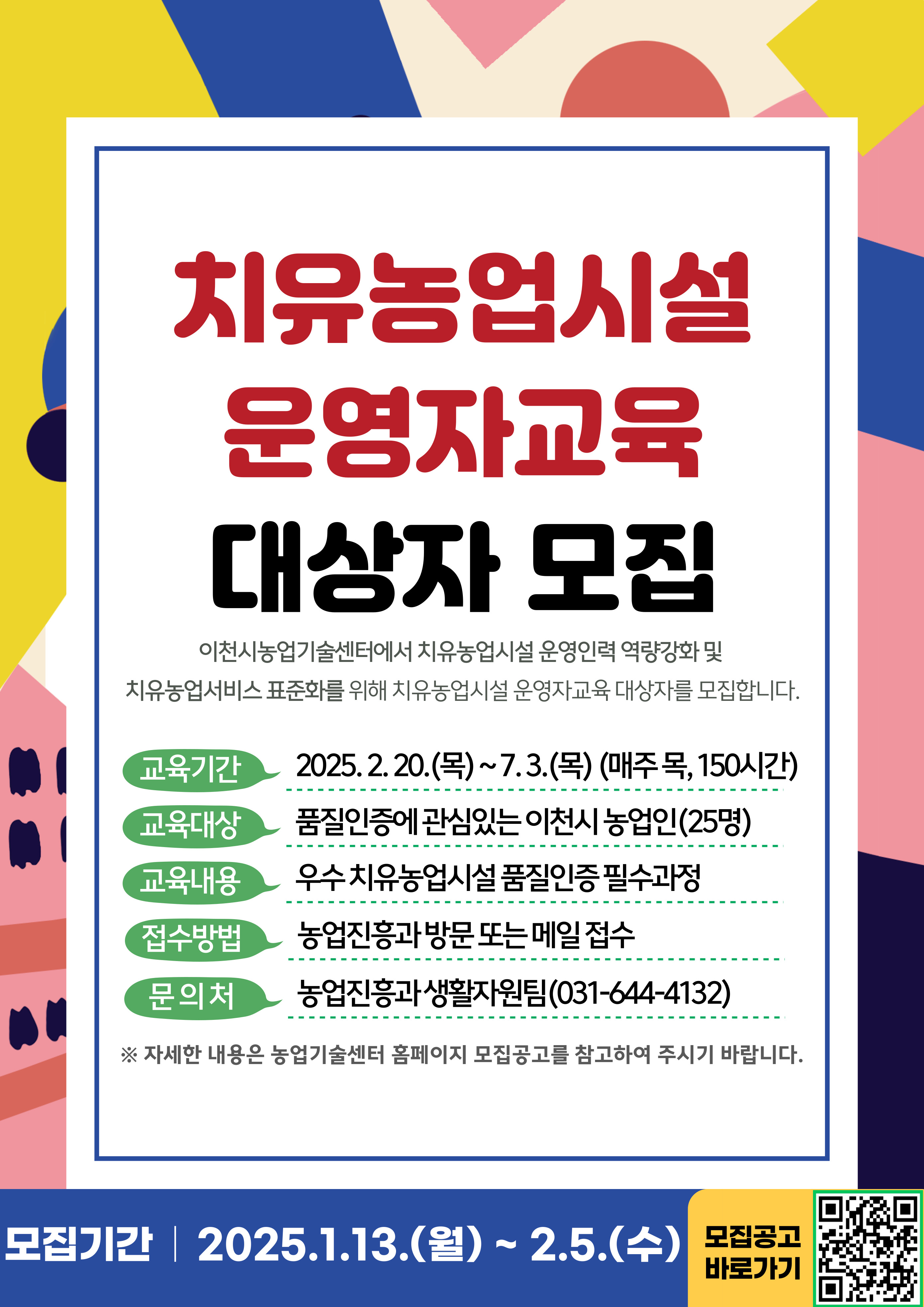 이천시, 2025년 치유농업시설 운영자 교육 대상자 모집