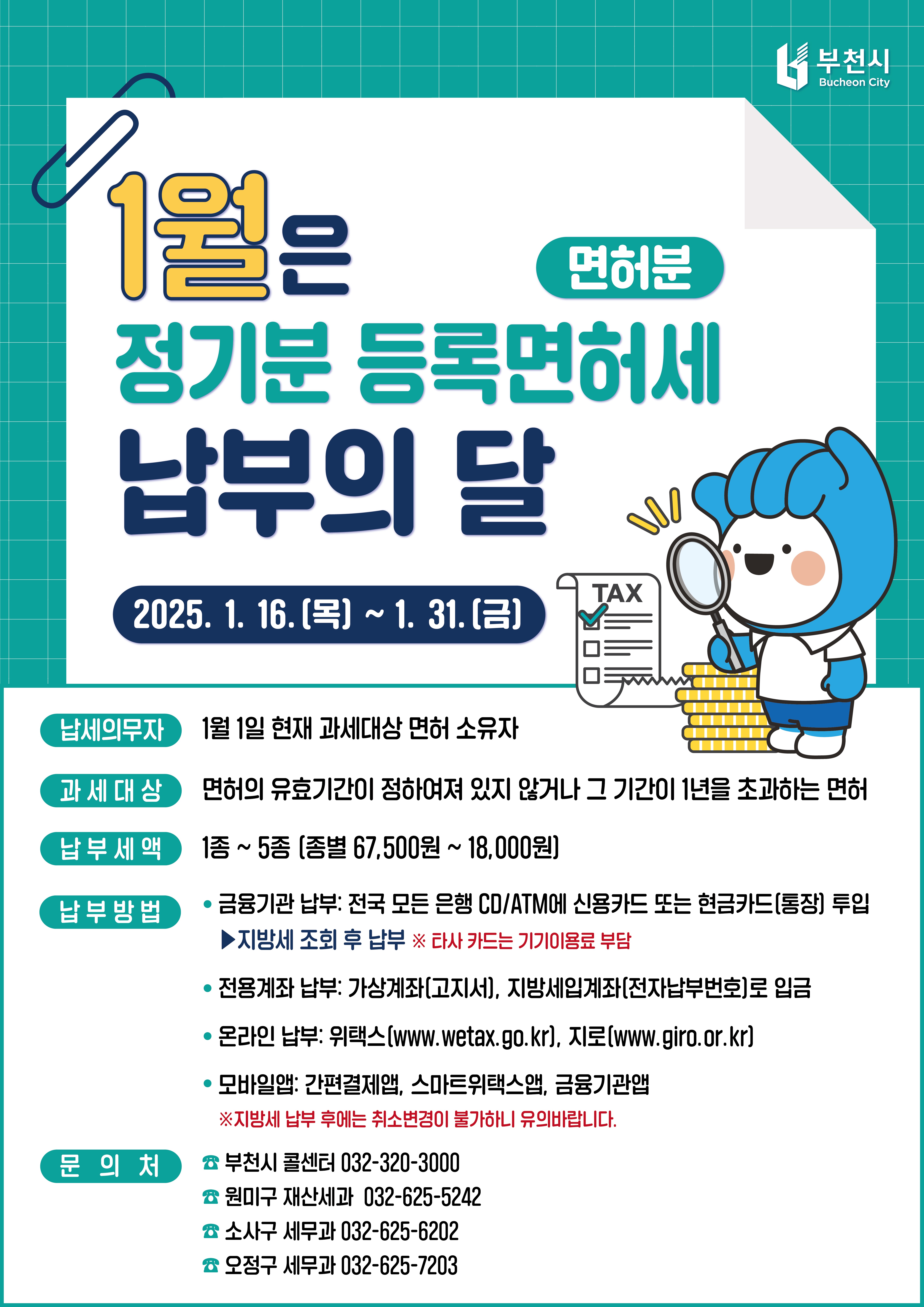 1월은 등록면허세(면허분) 납부의 달