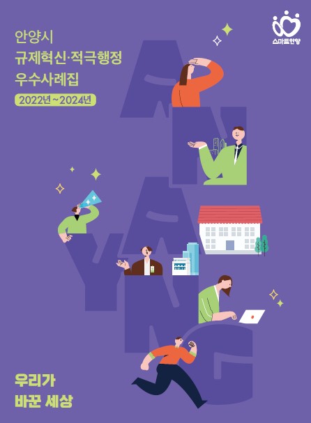 안양시, 규제혁신・적극행정 우수사례집 ‘우리가 바꾼 세상’ 발간