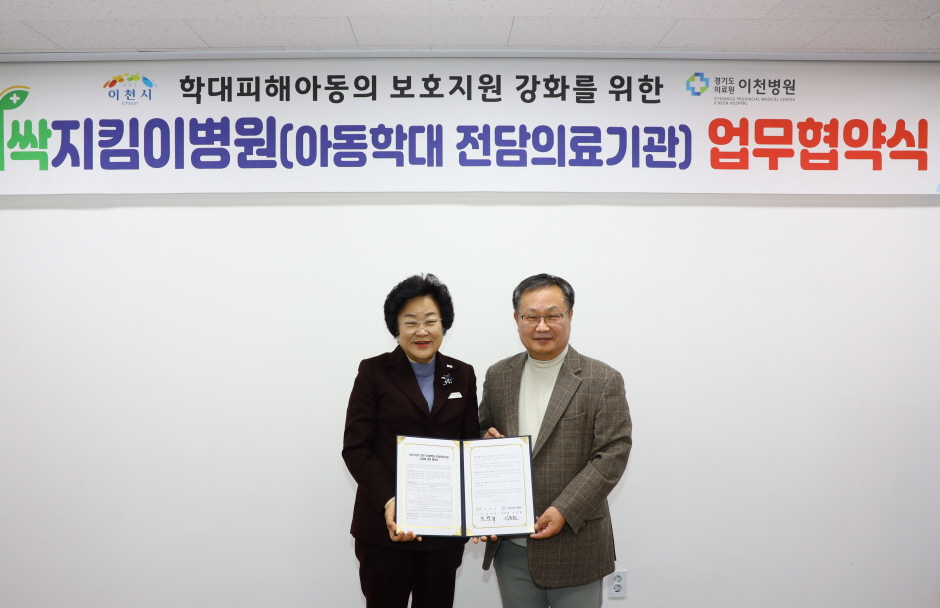 이천시, 이천병원과 아동학대 전담의료기관 지정 업무 협약 체결