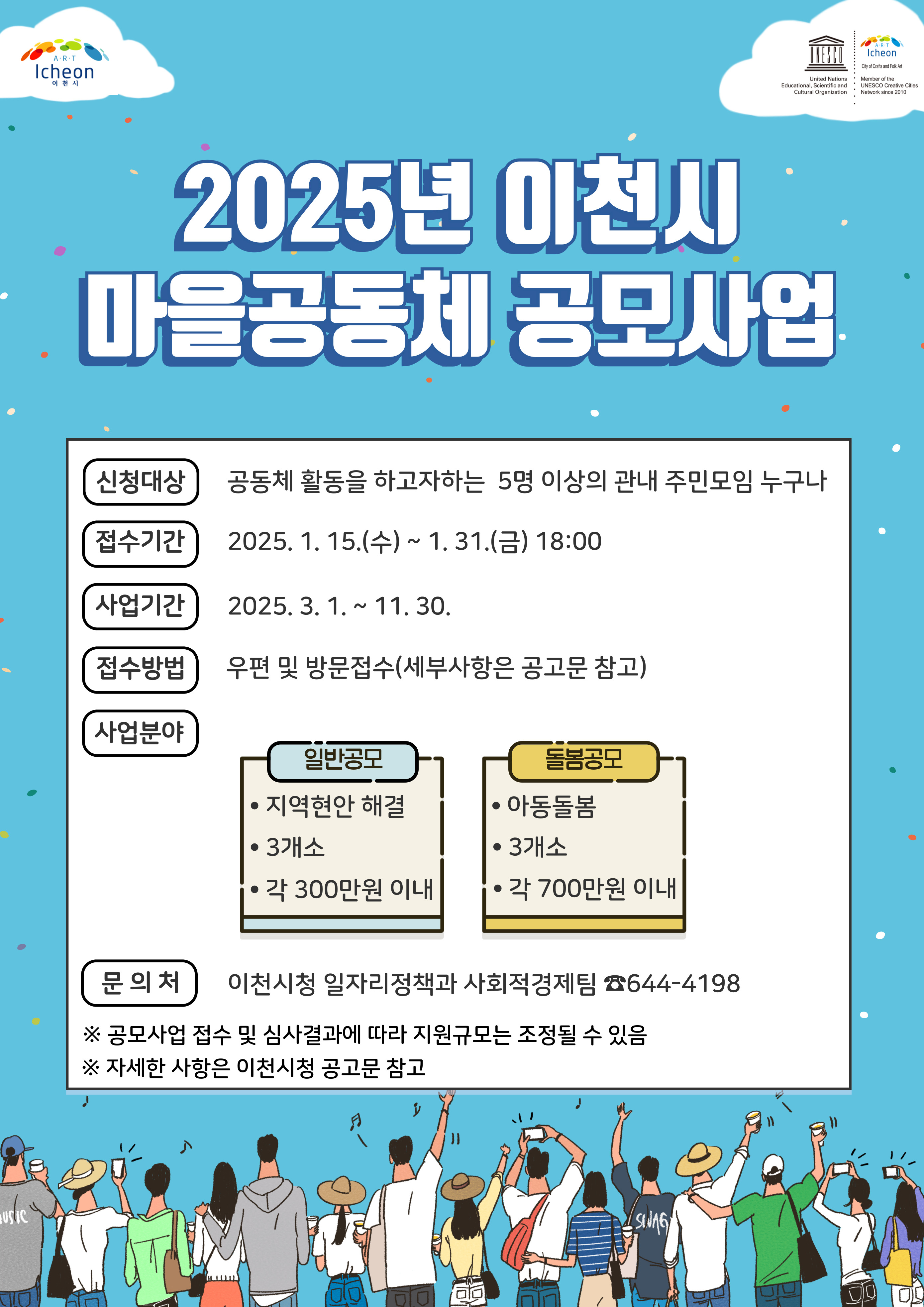 이천시, 2025년 이천시 마을공동체 공모사업 공모