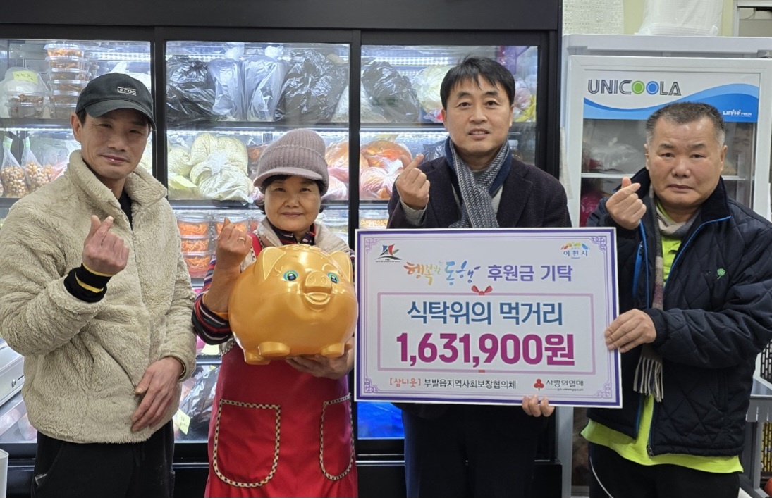이천 식탁 위의 먹거리, 부발읍 이웃을 위한 따뜻한 온정 전해