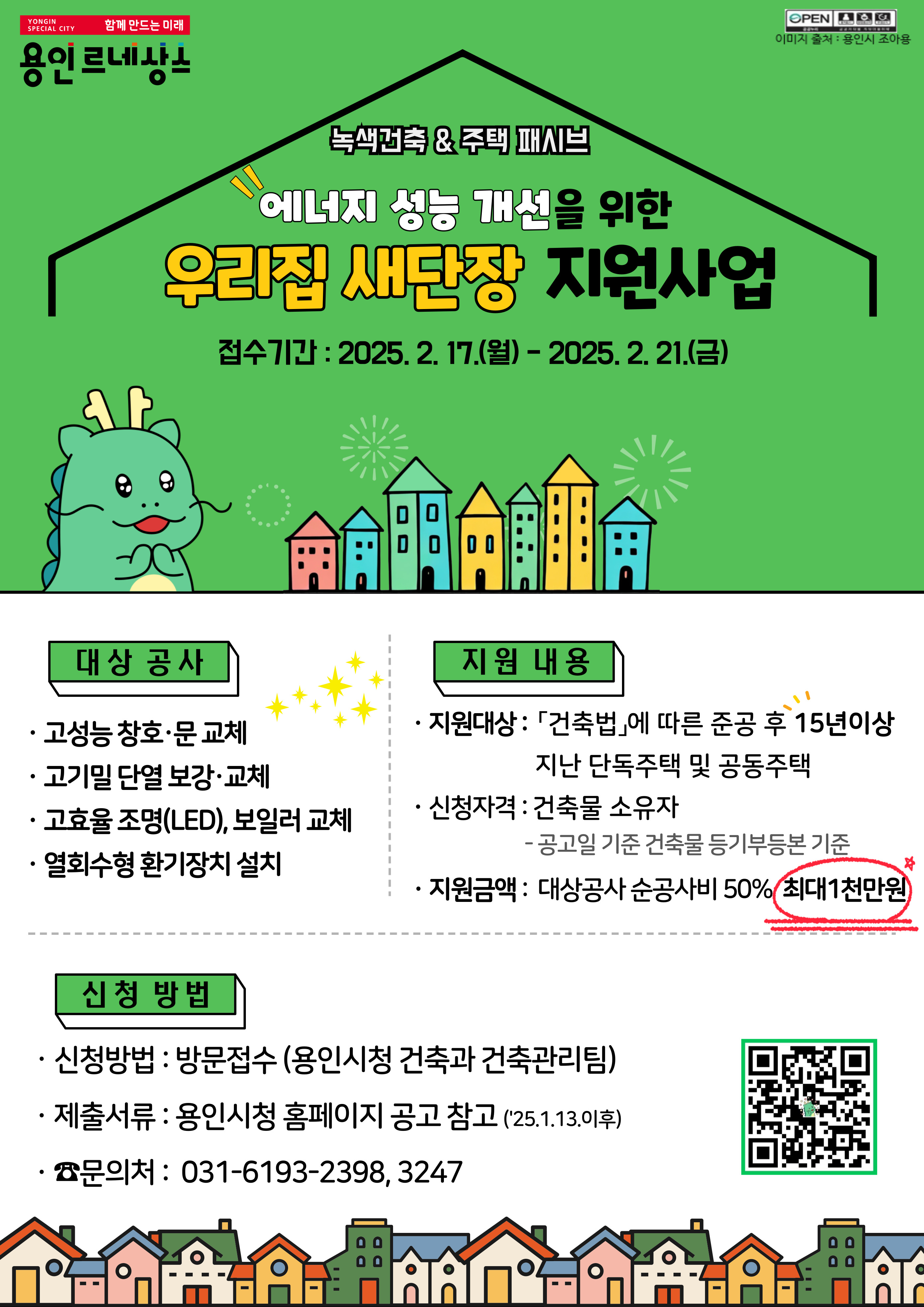 용인특례시, 노후주택 에너지 효율 높이는 ‘우리집 새단장 지원사업’ 추진